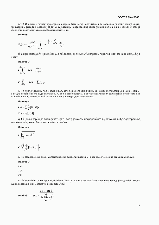 ГОСТ 7.89-2005, страница 14