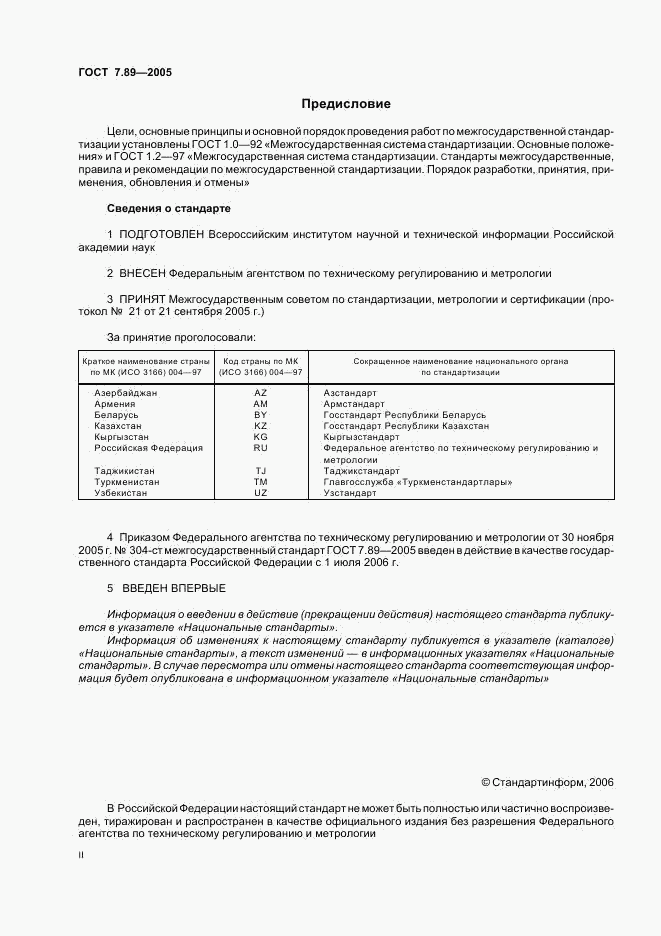 ГОСТ 7.89-2005, страница 2