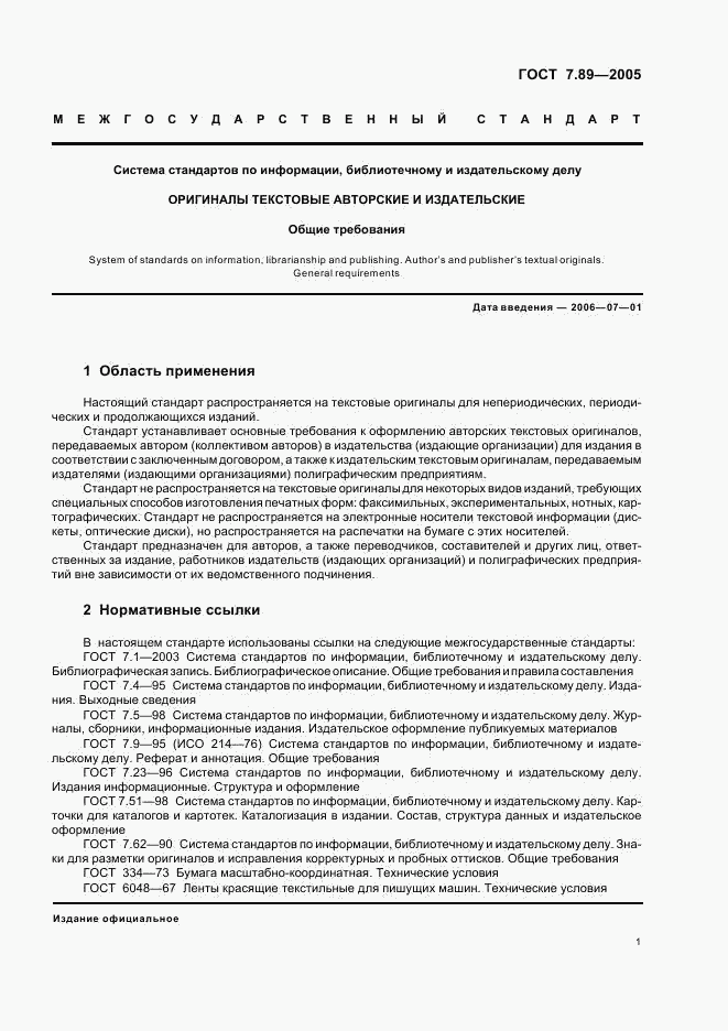 ГОСТ 7.89-2005, страница 4