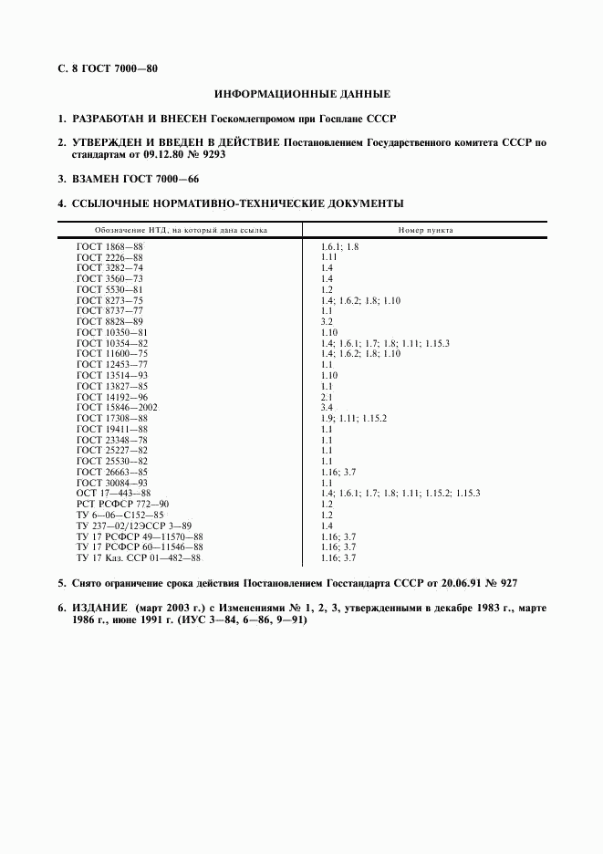 ГОСТ 7000-80, страница 9