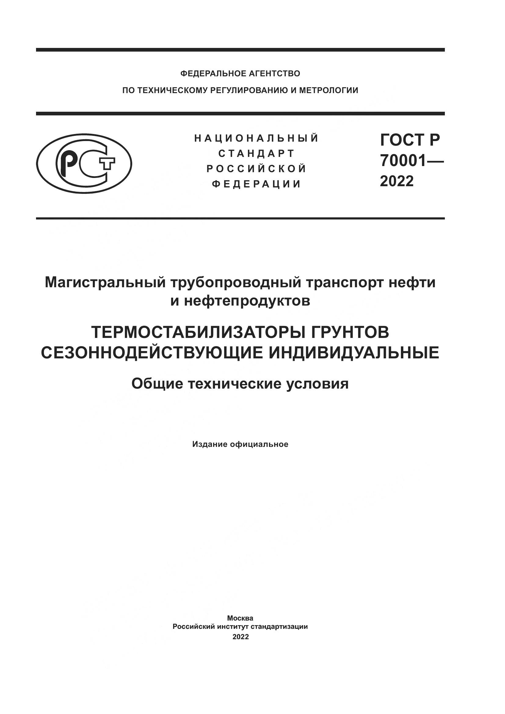 ГОСТ Р 70001-2022, страница 1