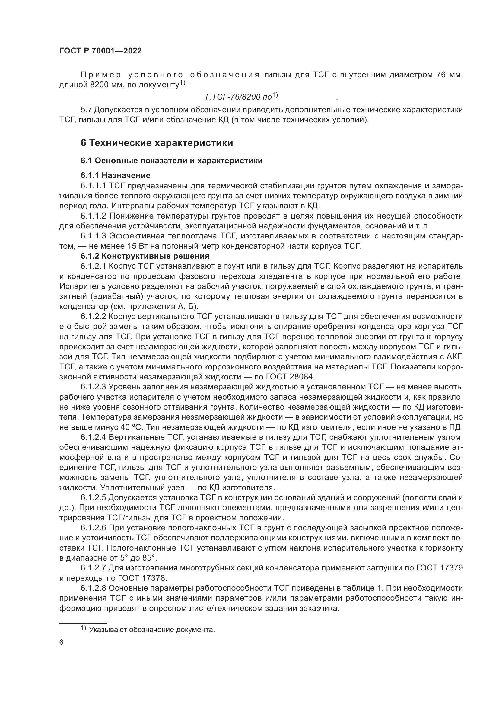 ГОСТ Р 70001-2022, страница 10