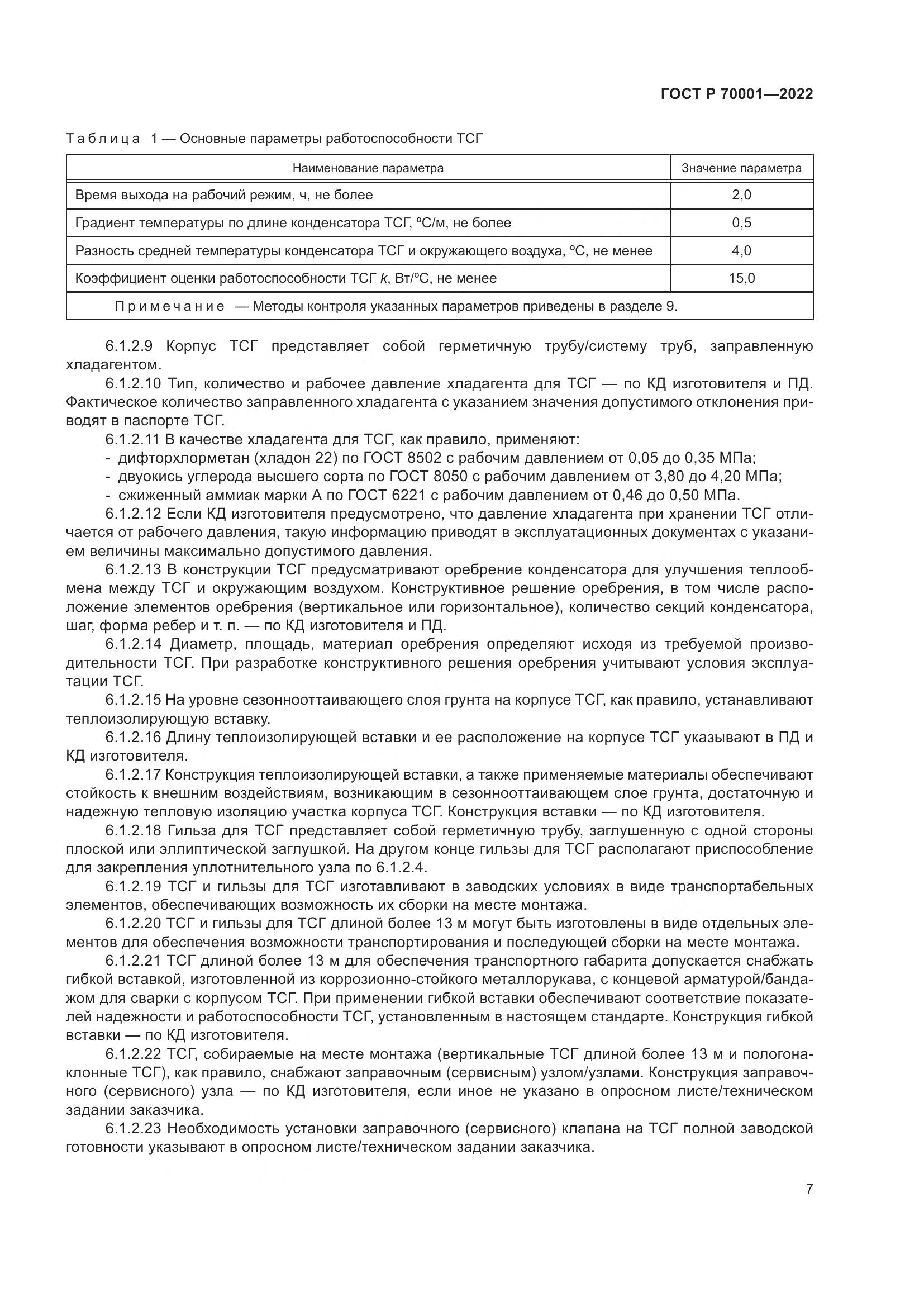 ГОСТ Р 70001-2022, страница 11