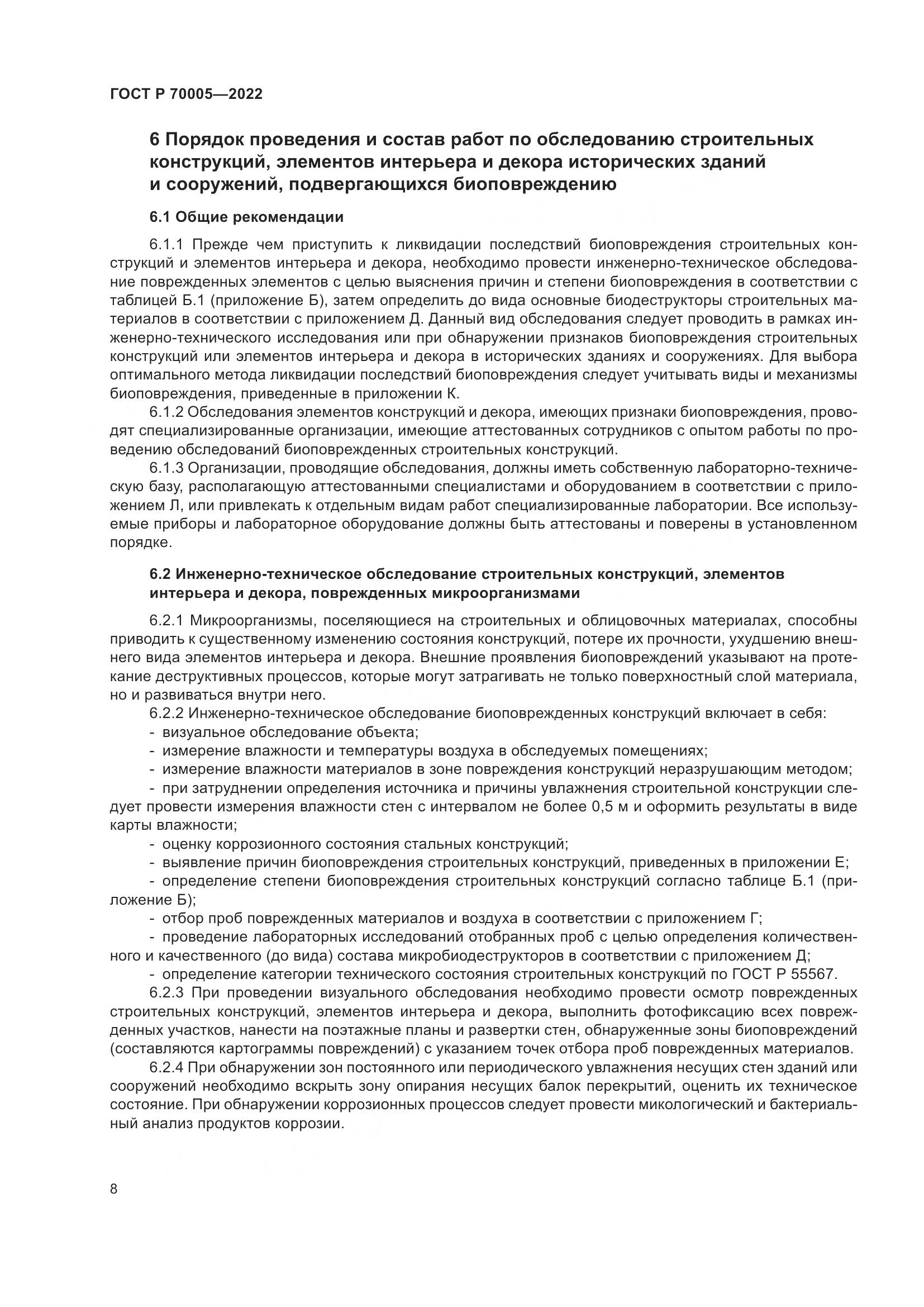 ГОСТ Р 70005-2022, страница 12