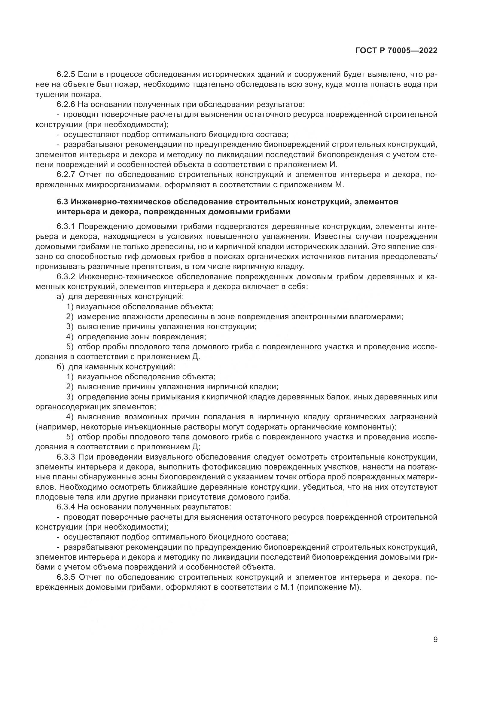 ГОСТ Р 70005-2022, страница 13