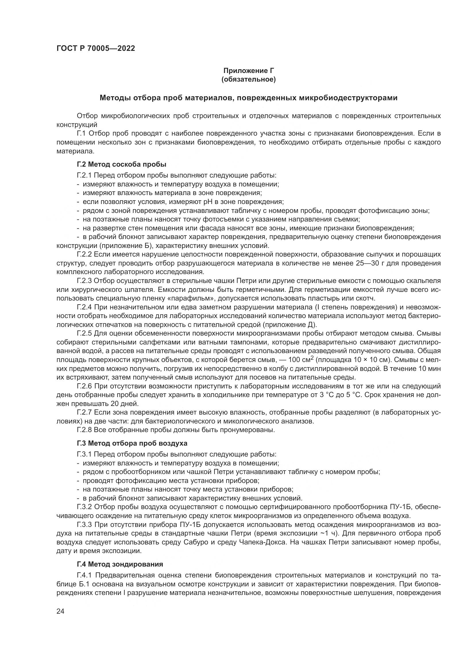 ГОСТ Р 70005-2022, страница 28