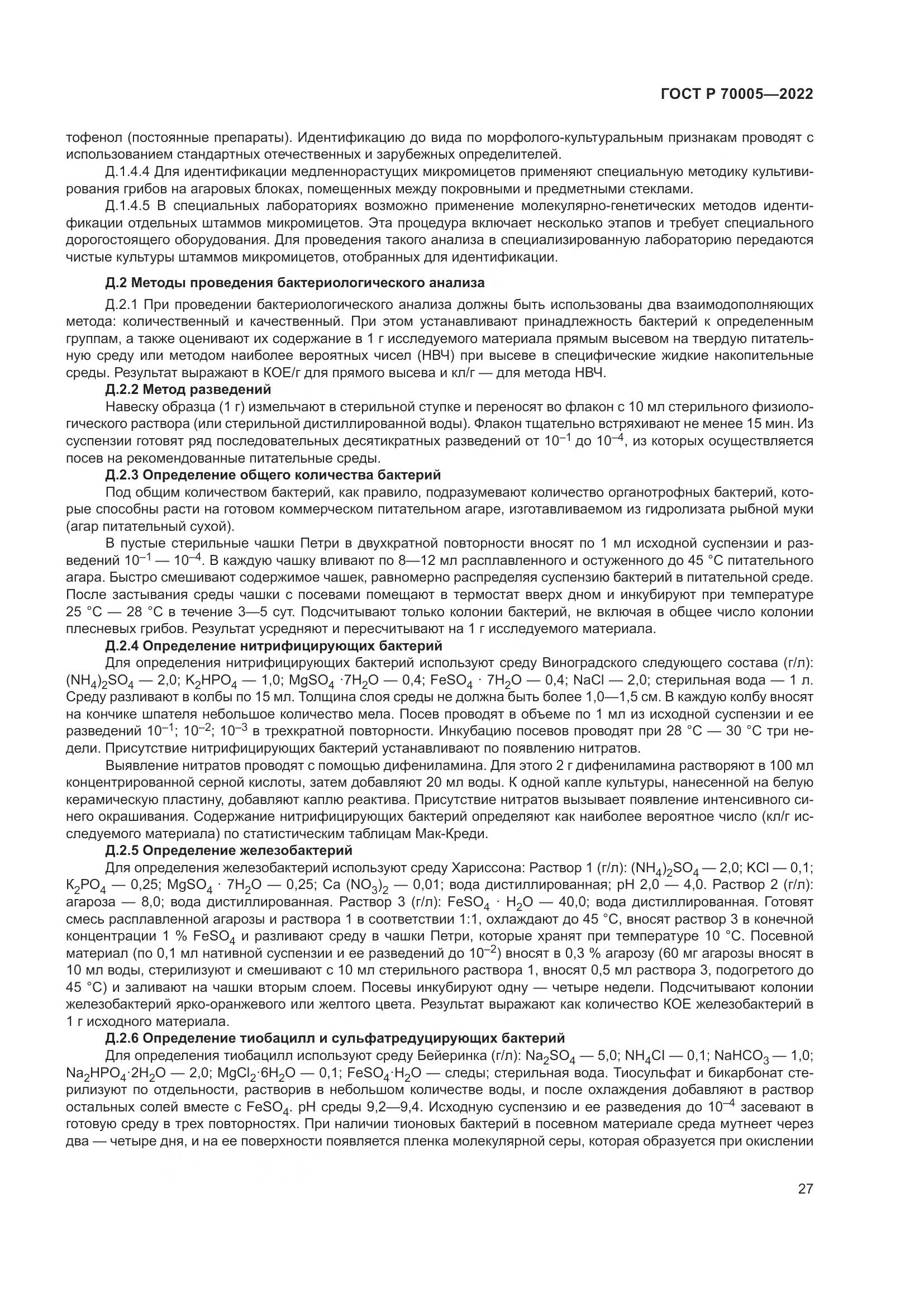 ГОСТ Р 70005-2022, страница 31
