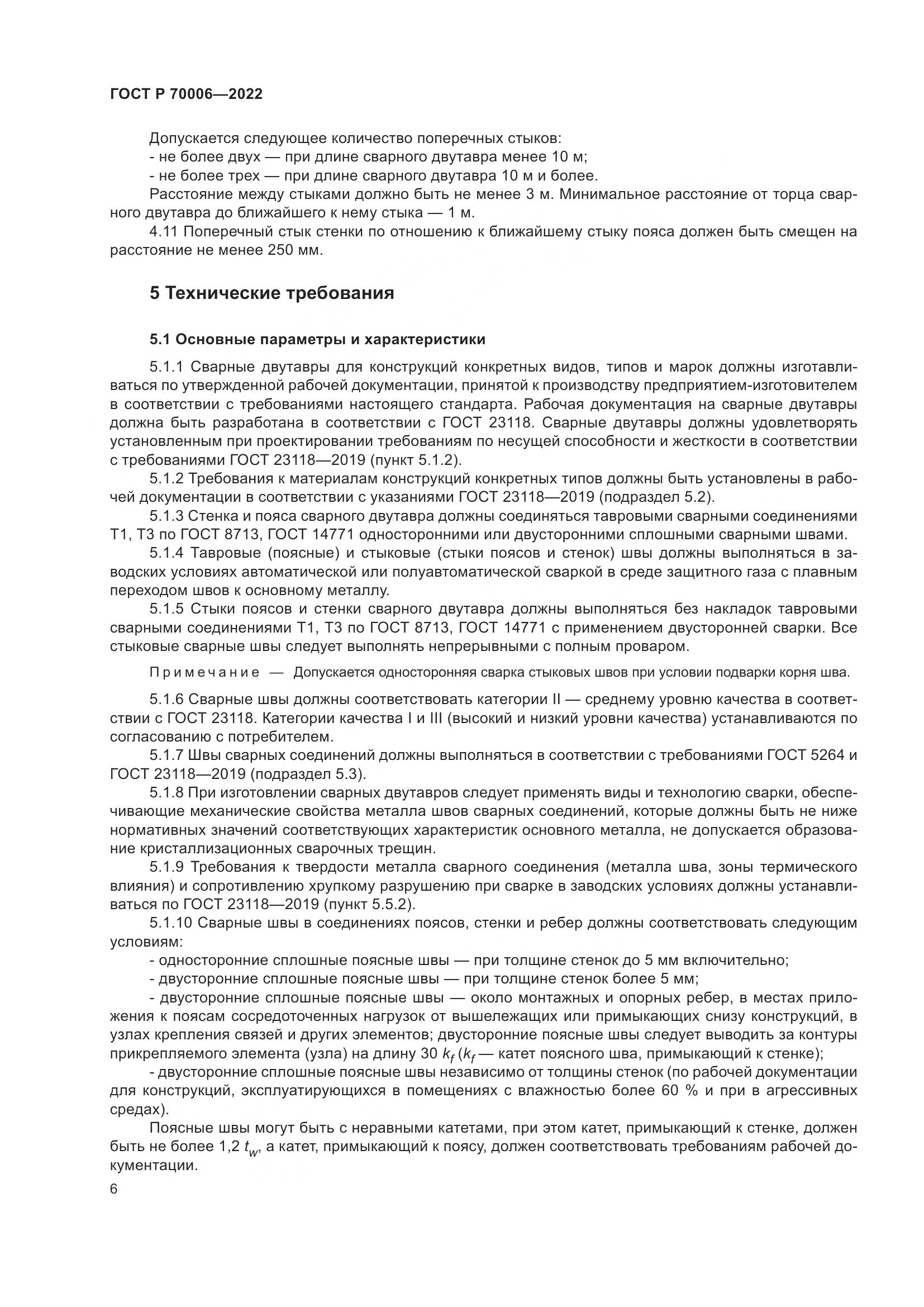 ГОСТ Р 70006-2022, страница 10