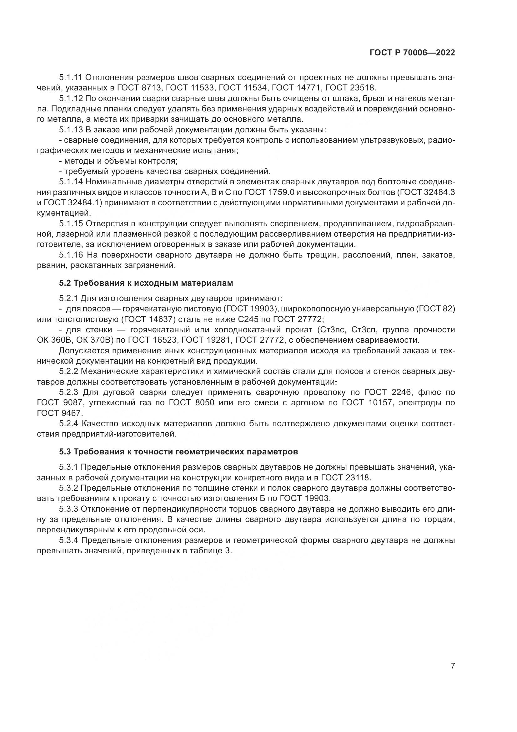 ГОСТ Р 70006-2022, страница 11