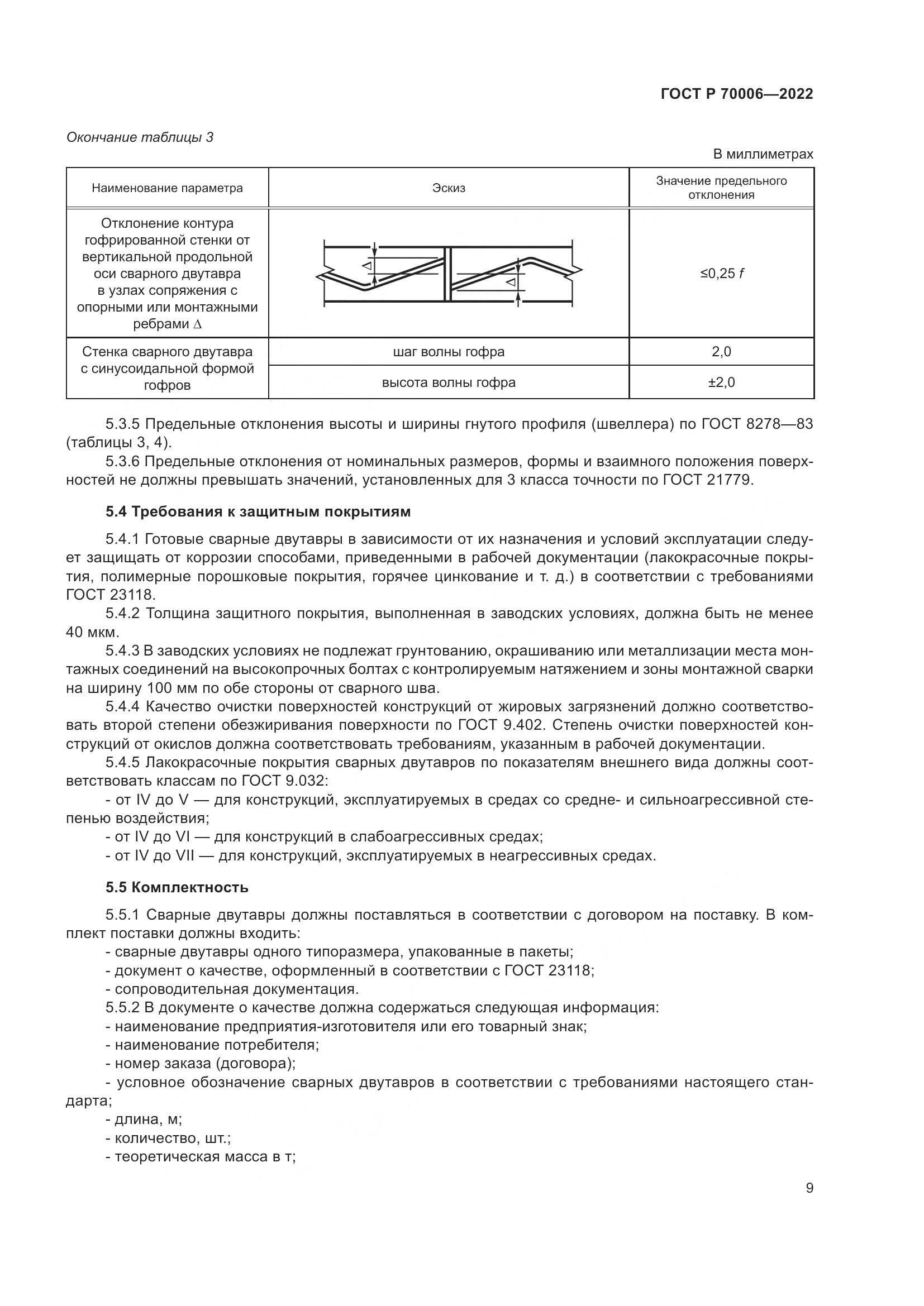 ГОСТ Р 70006-2022, страница 13