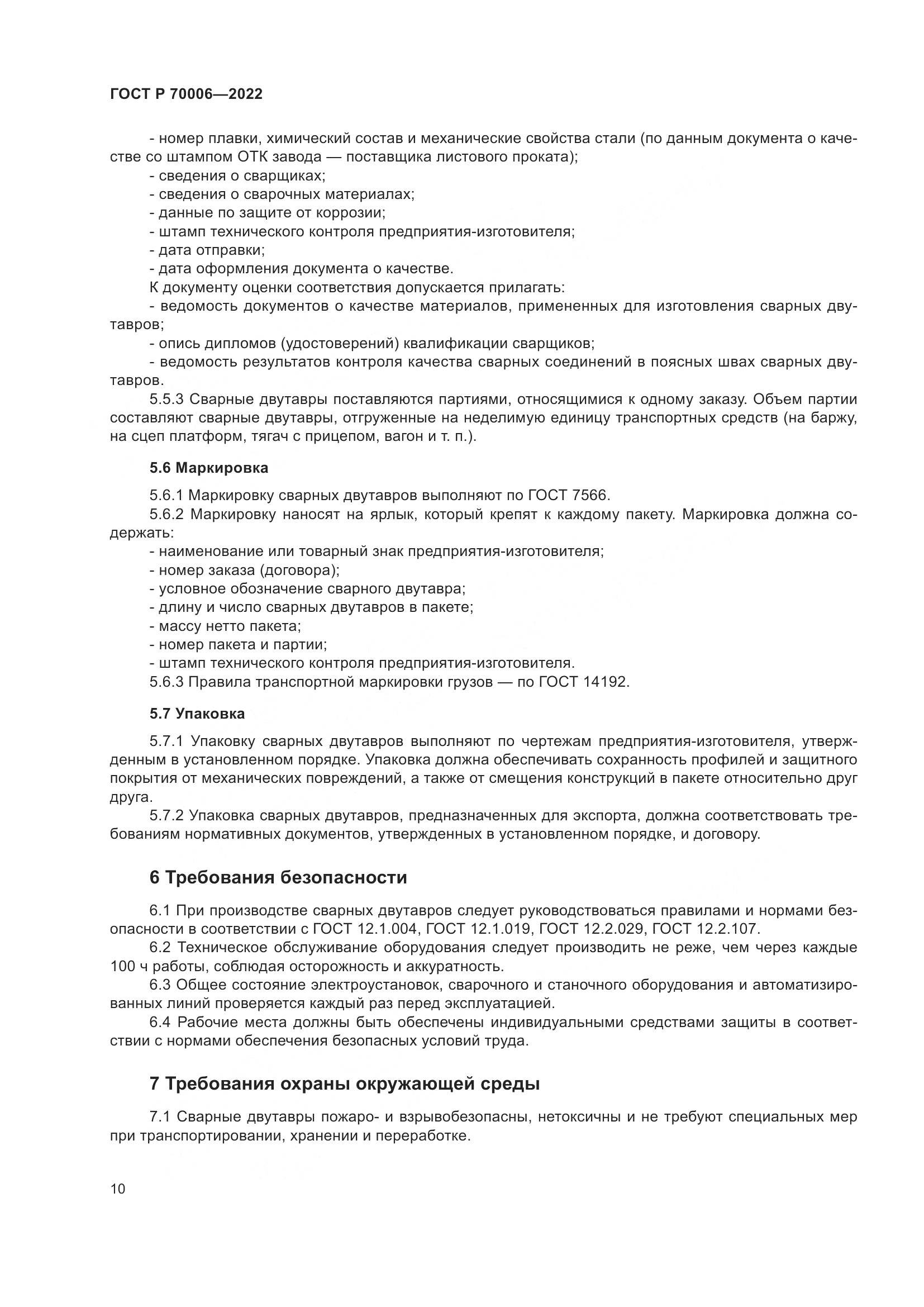ГОСТ Р 70006-2022, страница 14