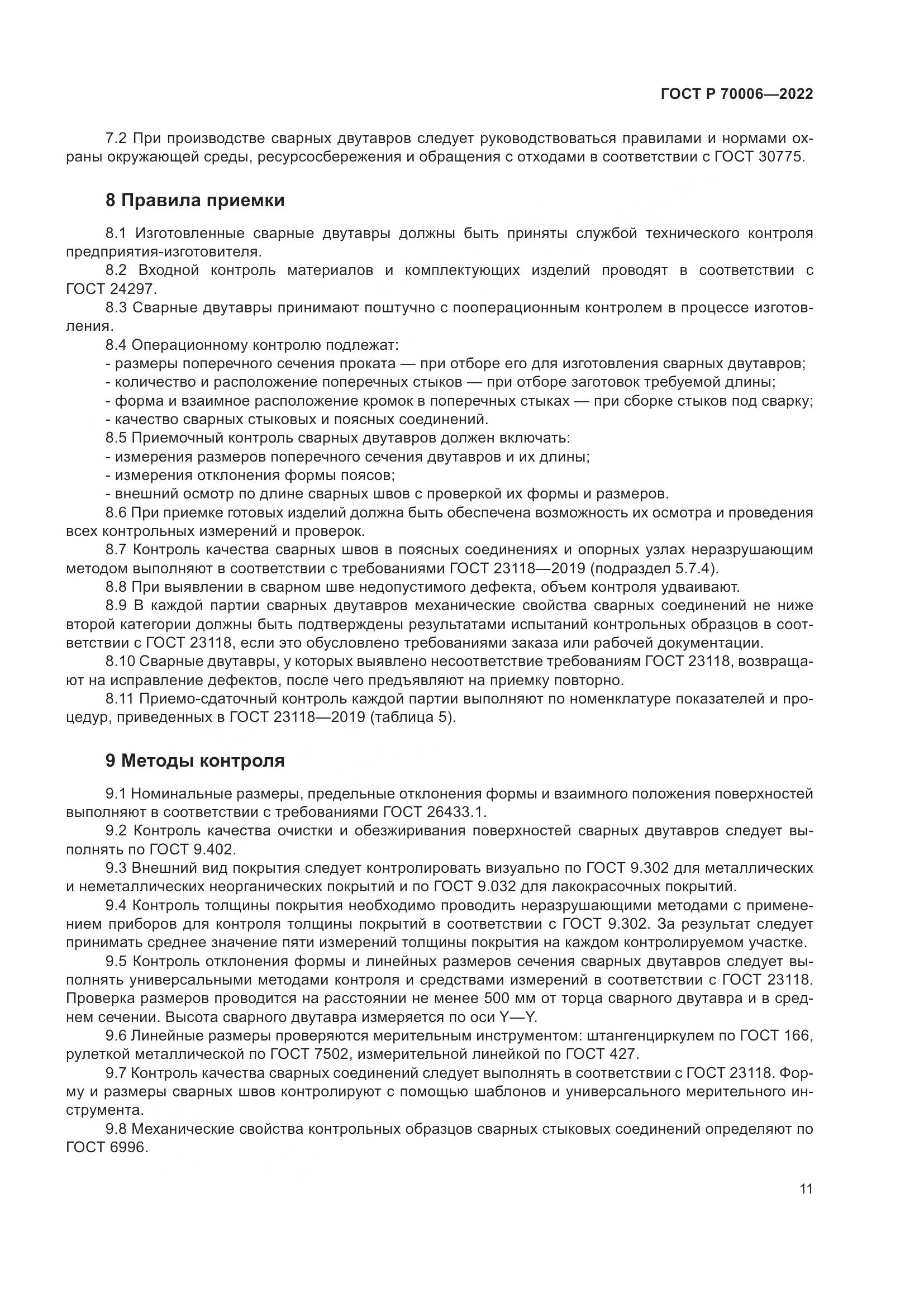 ГОСТ Р 70006-2022, страница 15