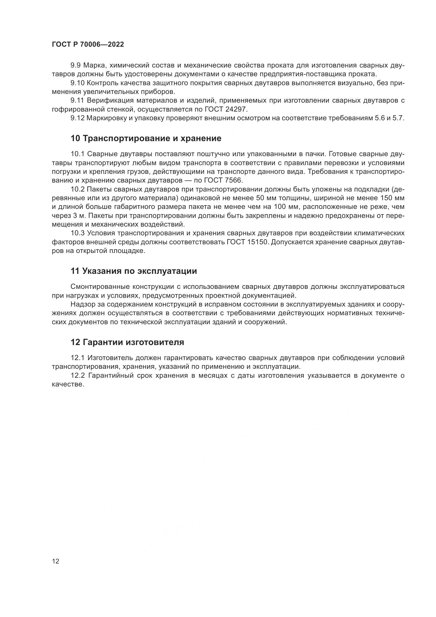 ГОСТ Р 70006-2022, страница 16