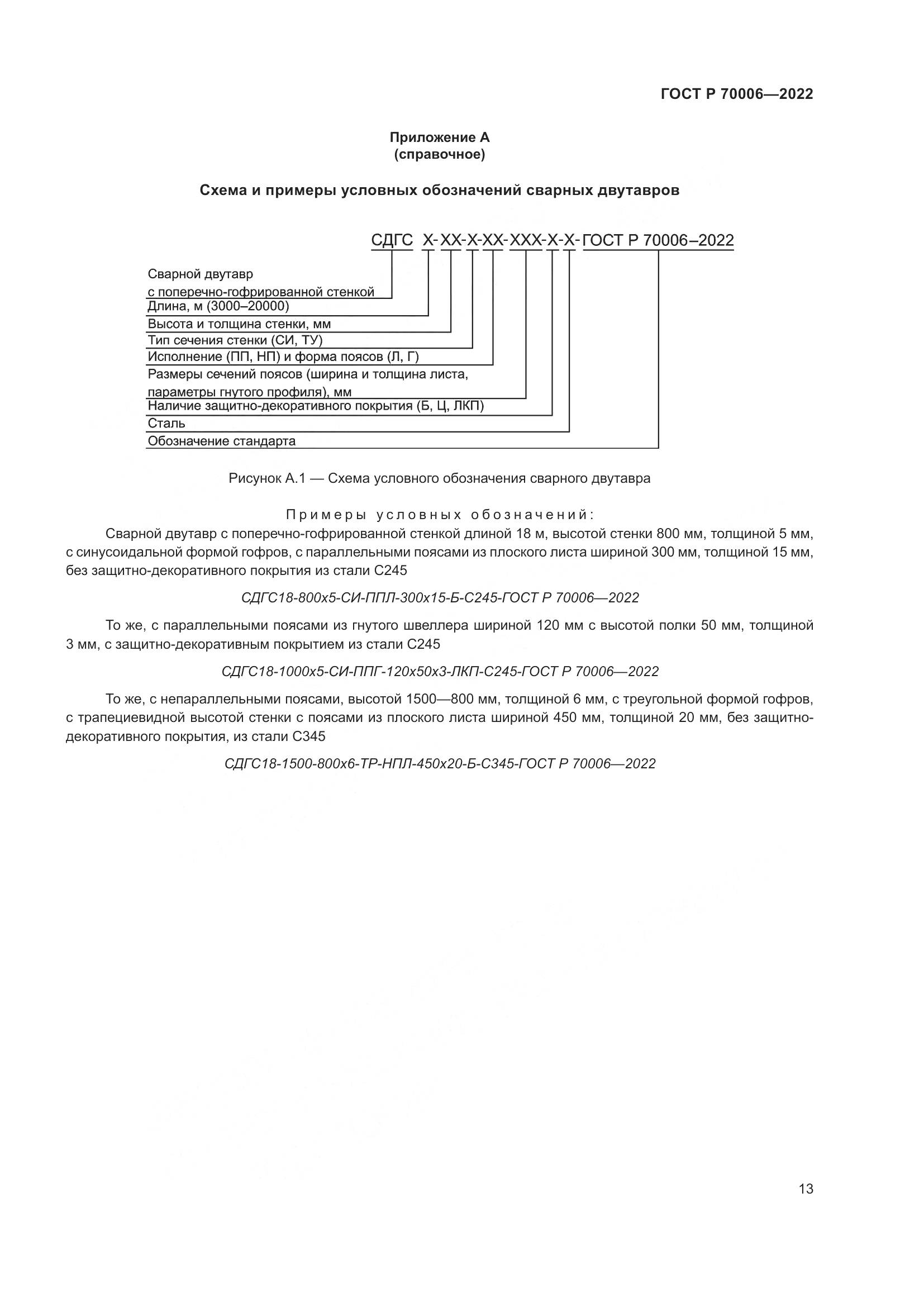 ГОСТ Р 70006-2022, страница 17