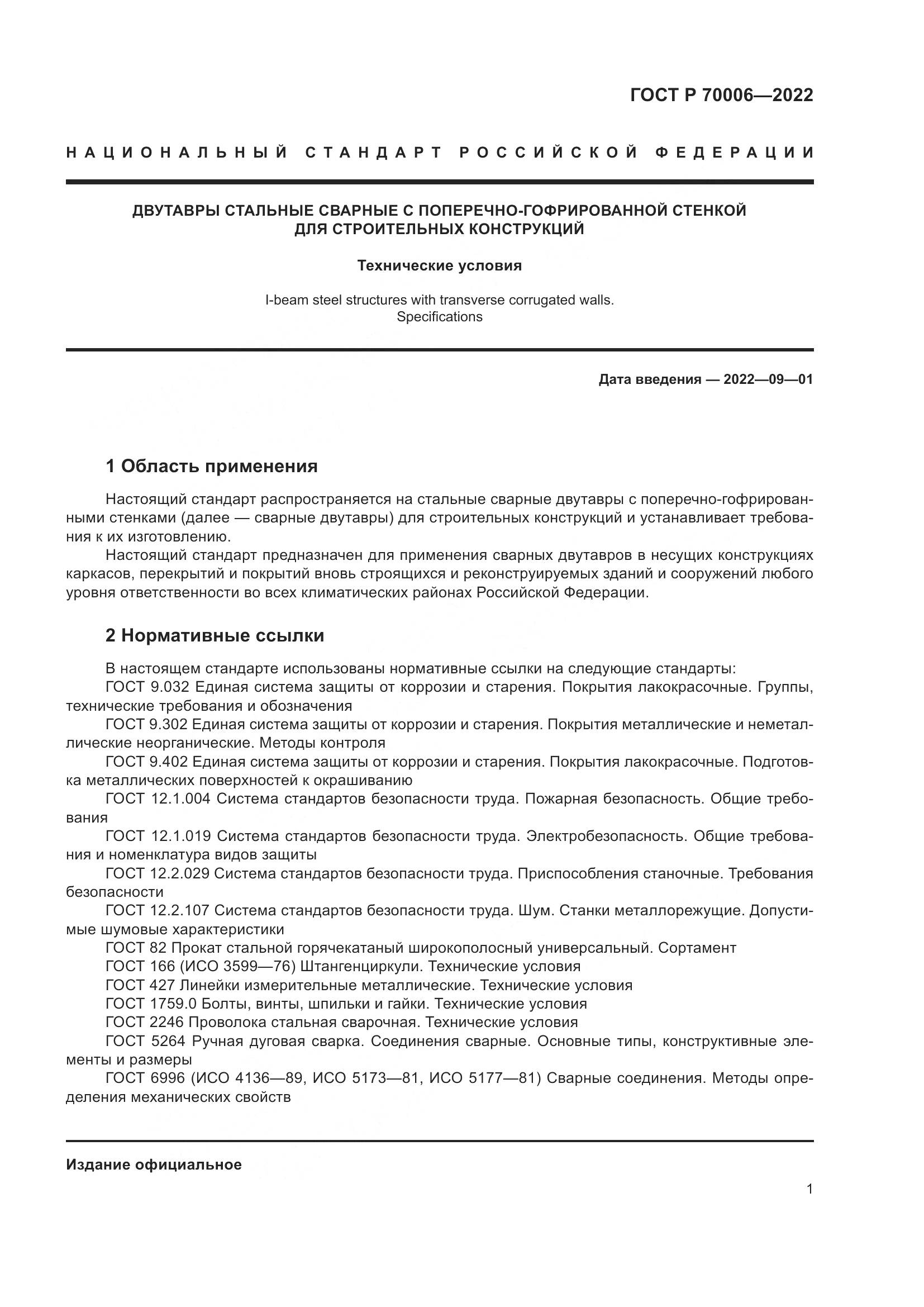 ГОСТ Р 70006-2022, страница 5