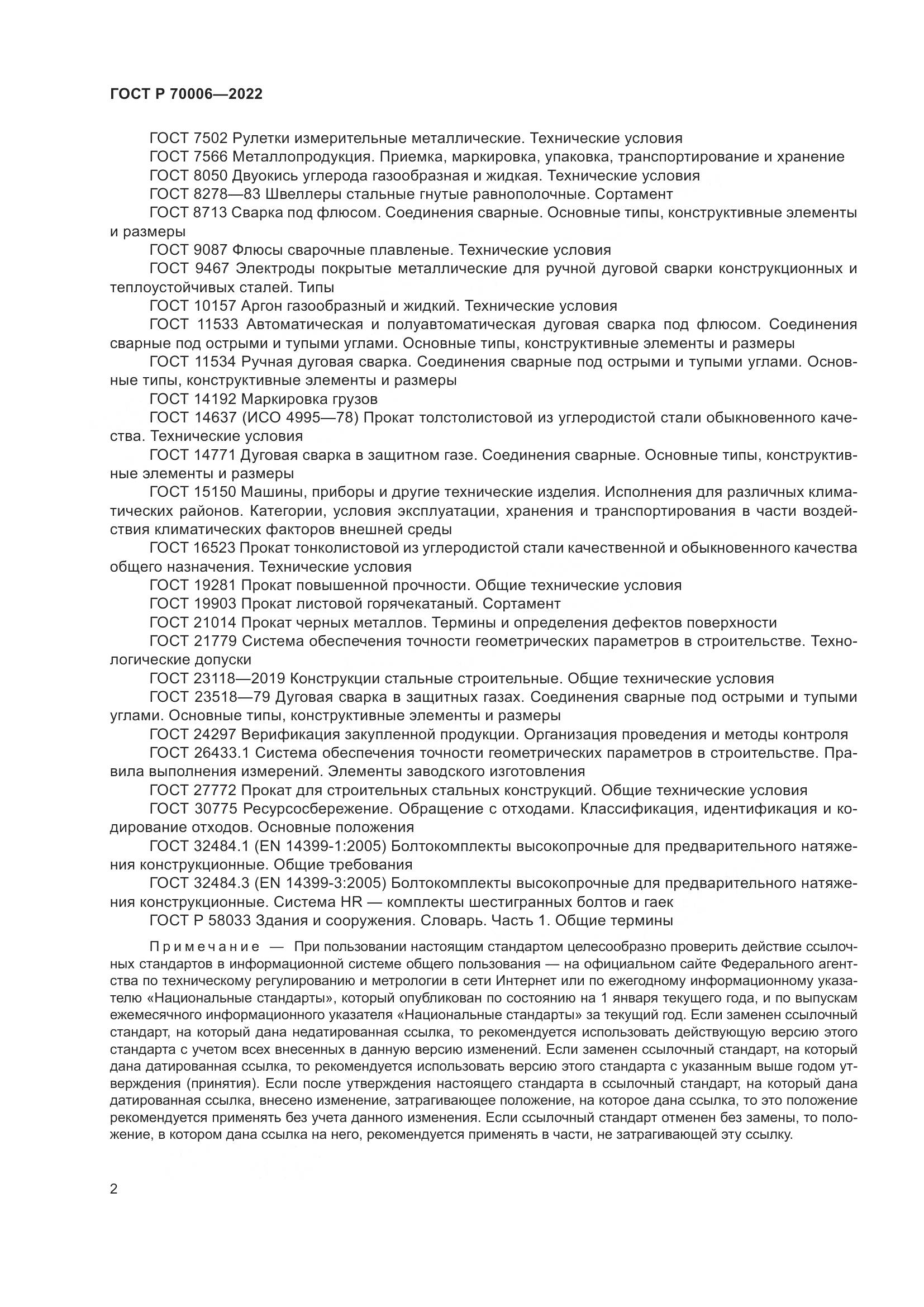 ГОСТ Р 70006-2022, страница 6