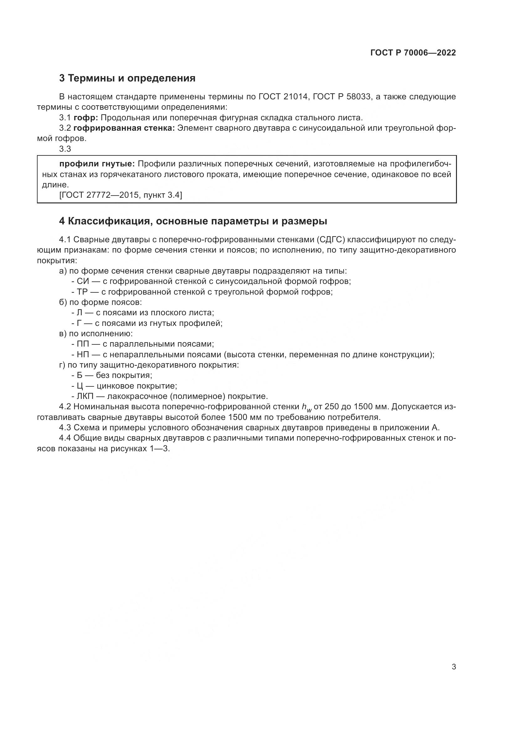 ГОСТ Р 70006-2022, страница 7