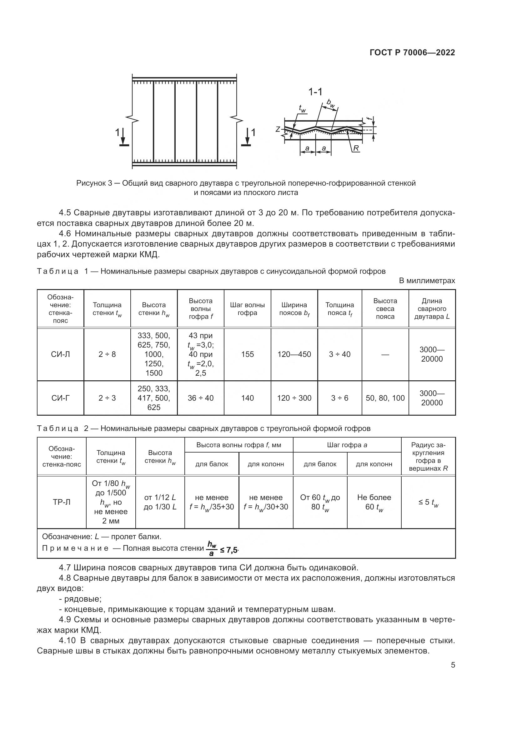 ГОСТ Р 70006-2022, страница 9