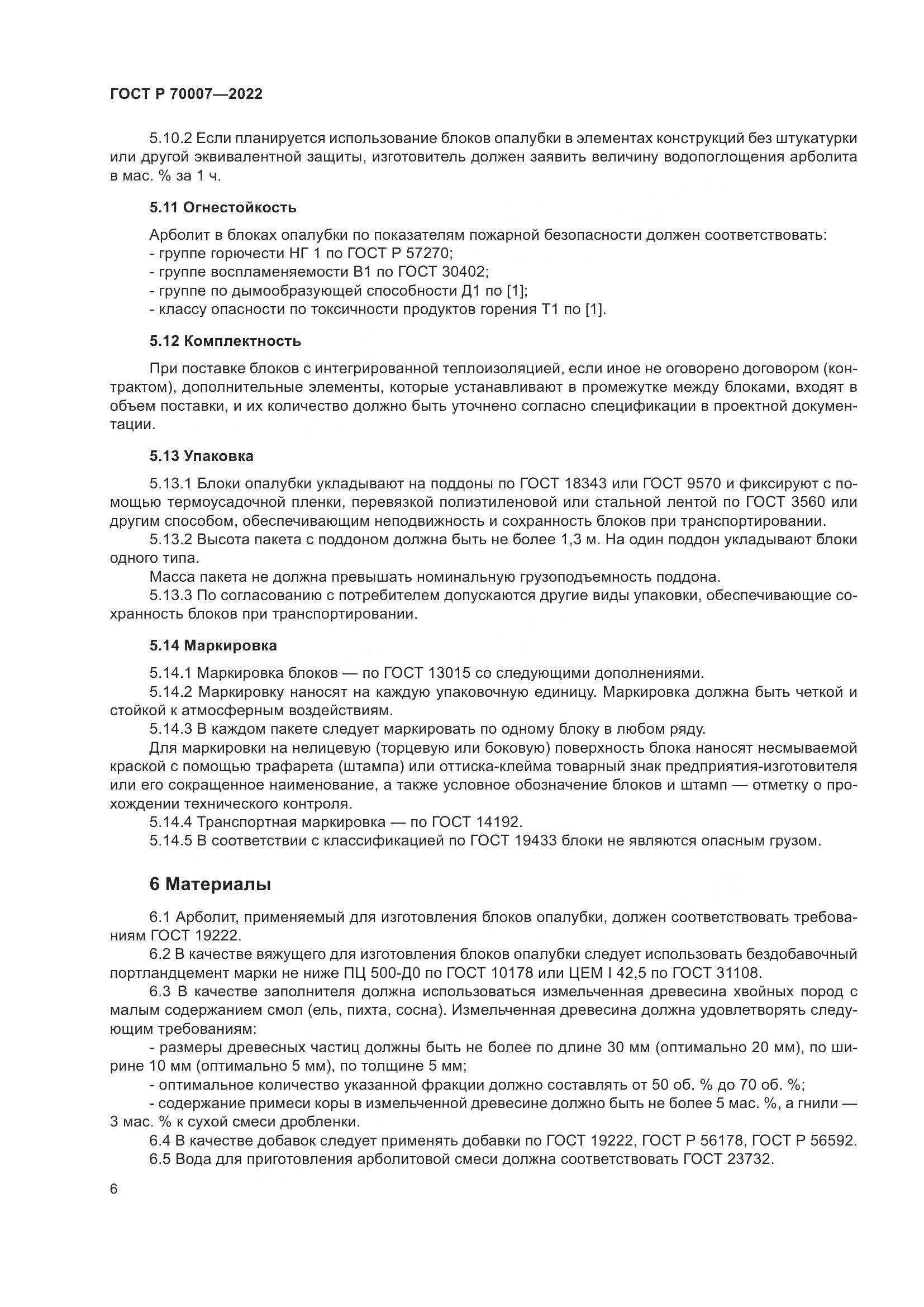ГОСТ Р 70007-2022, страница 10