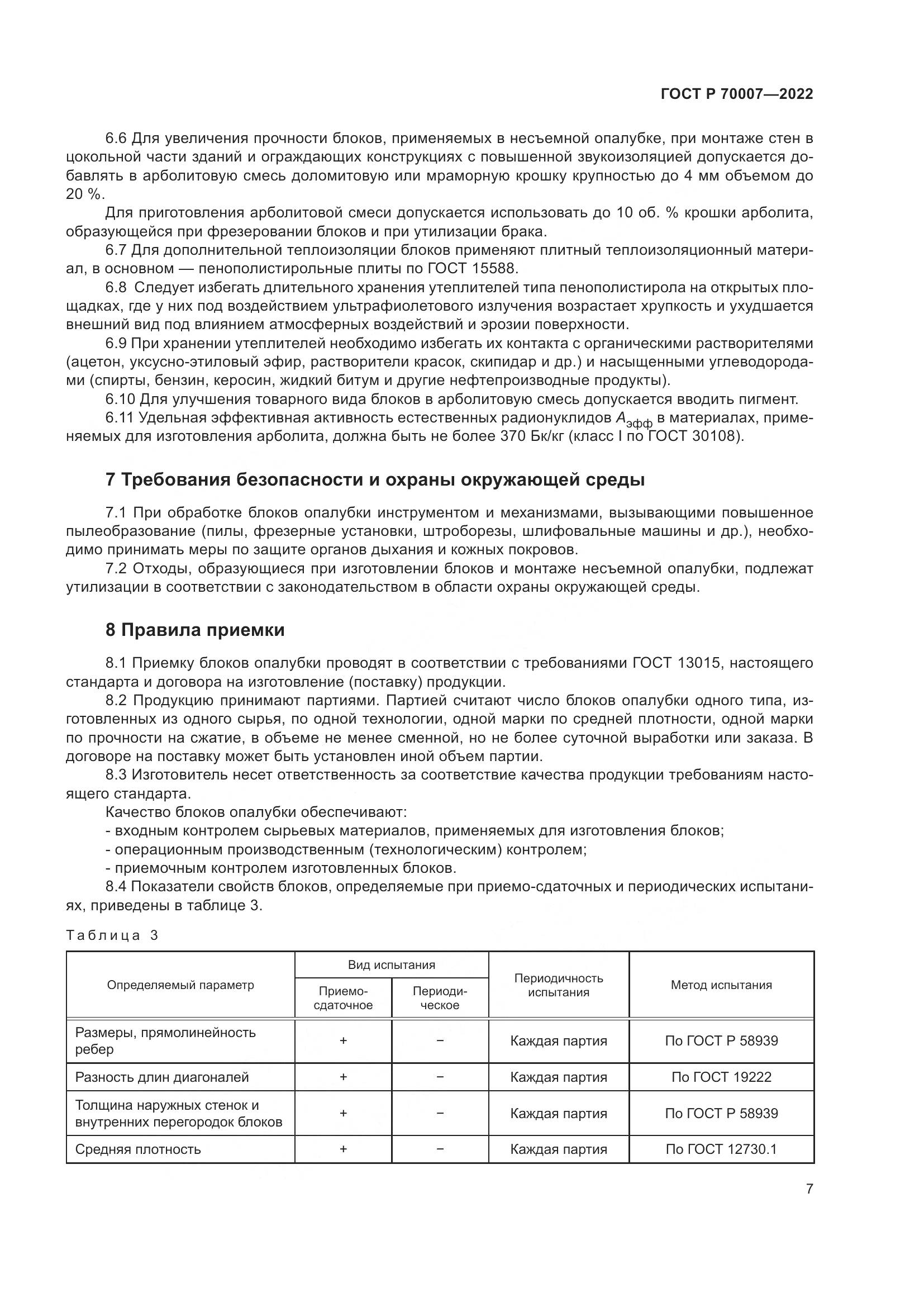 ГОСТ Р 70007-2022, страница 11