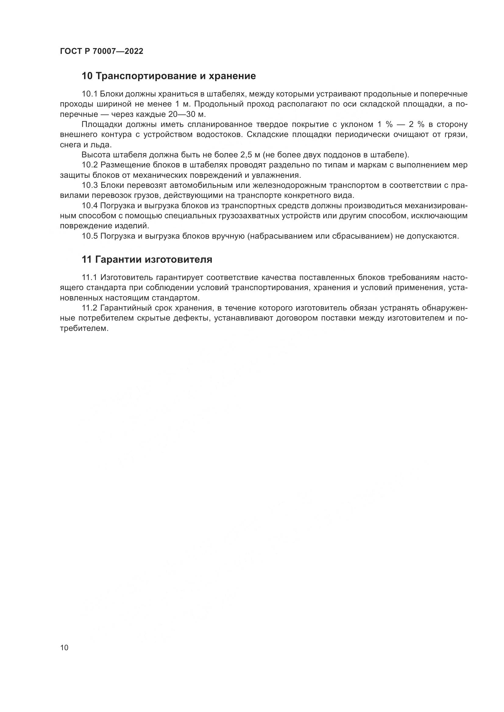 ГОСТ Р 70007-2022, страница 14