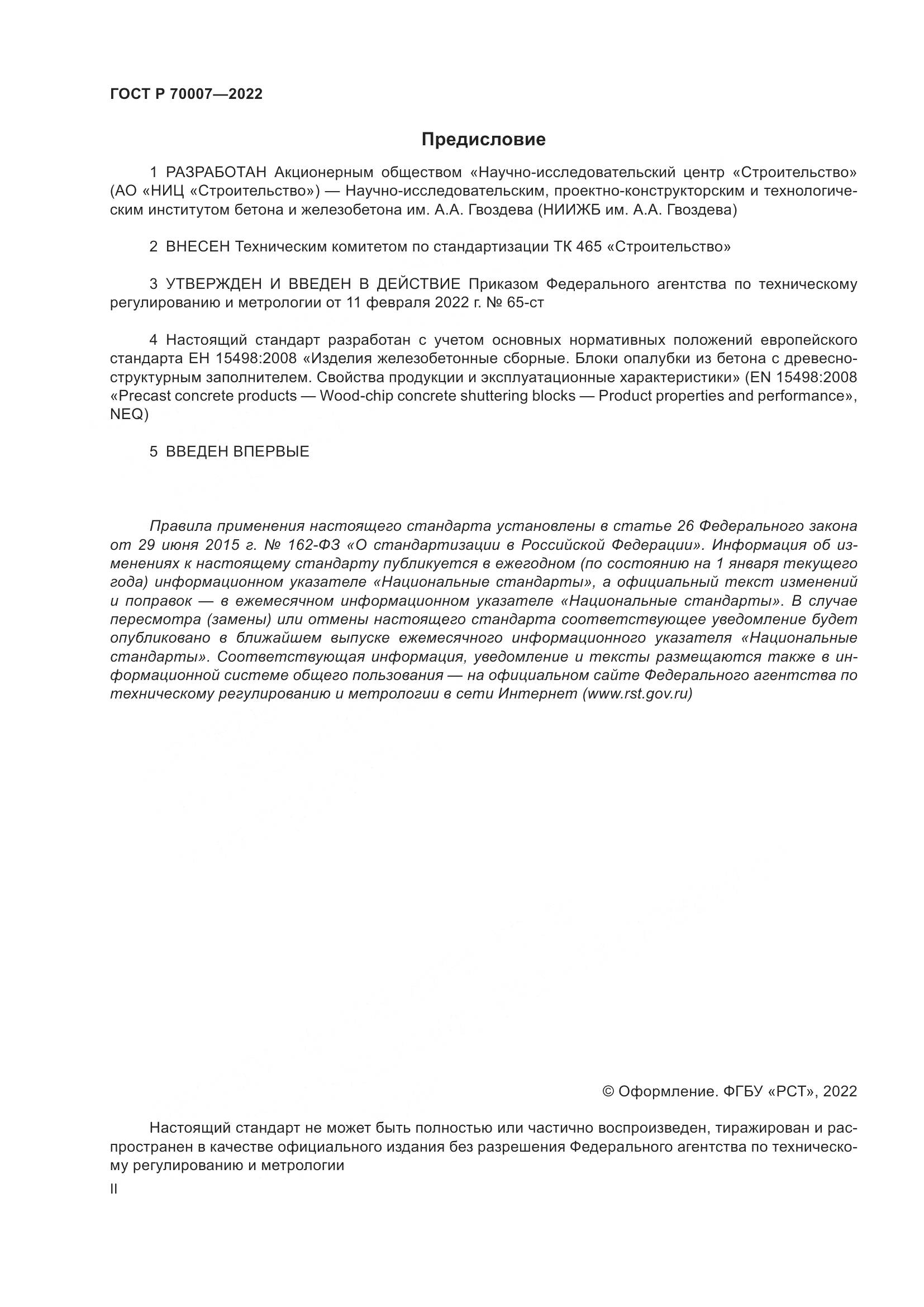 ГОСТ Р 70007-2022, страница 2