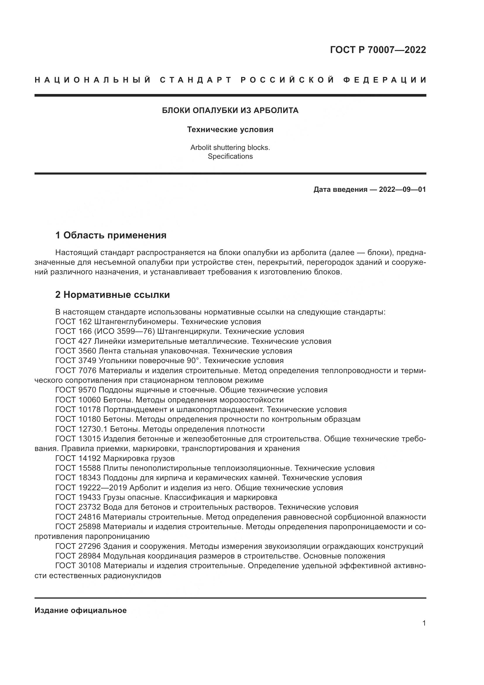 ГОСТ Р 70007-2022, страница 5