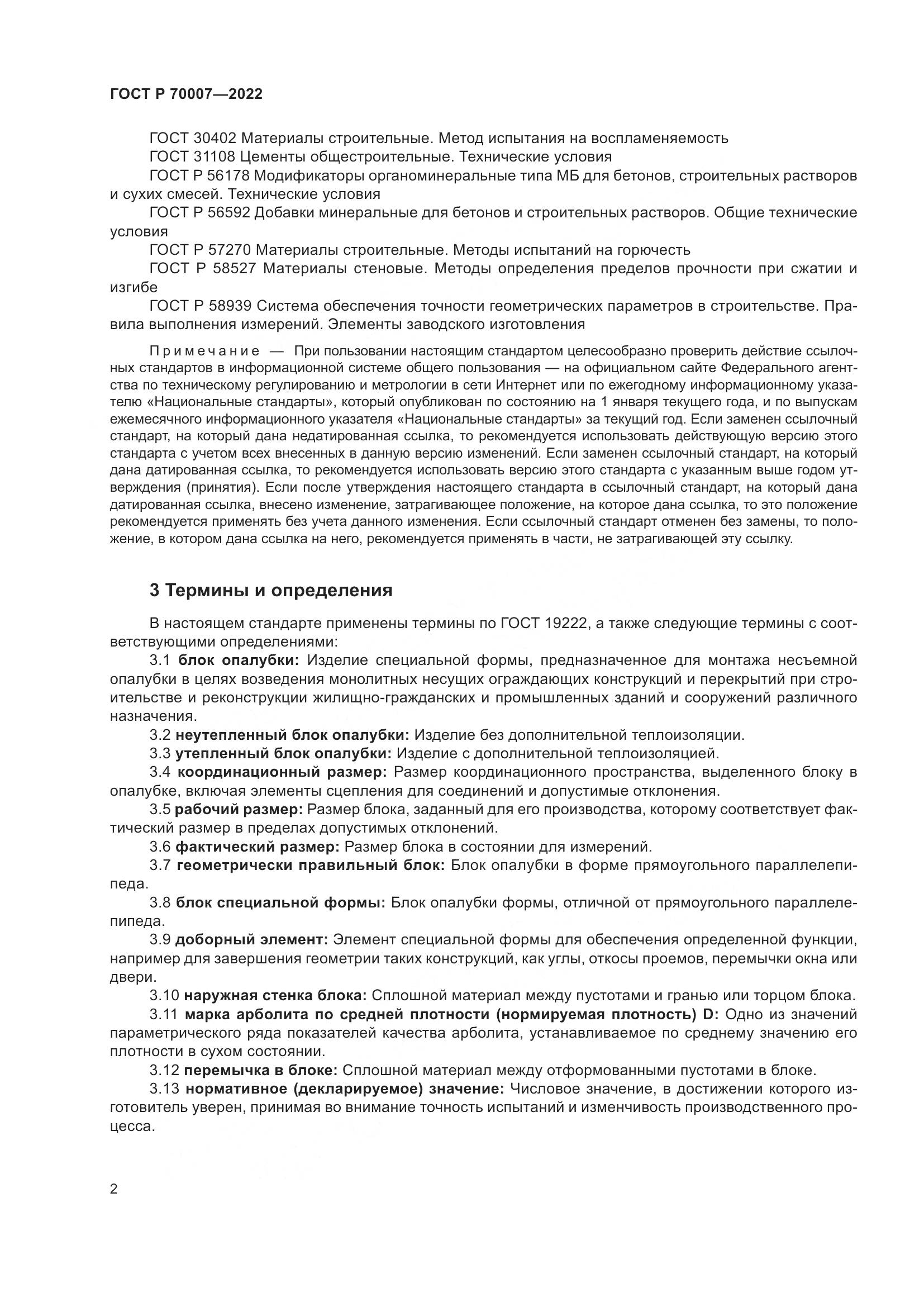 ГОСТ Р 70007-2022, страница 6