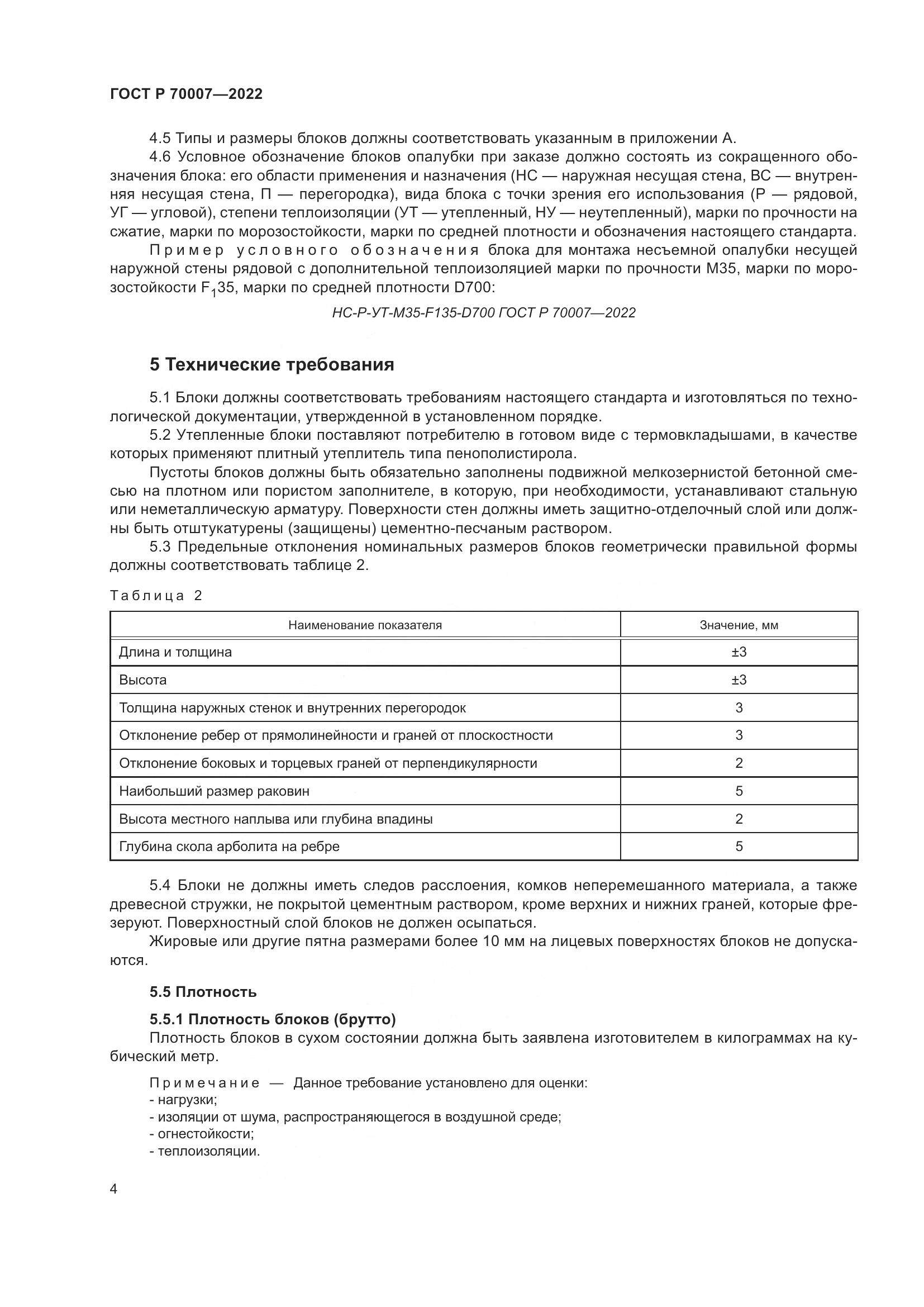 ГОСТ Р 70007-2022, страница 8