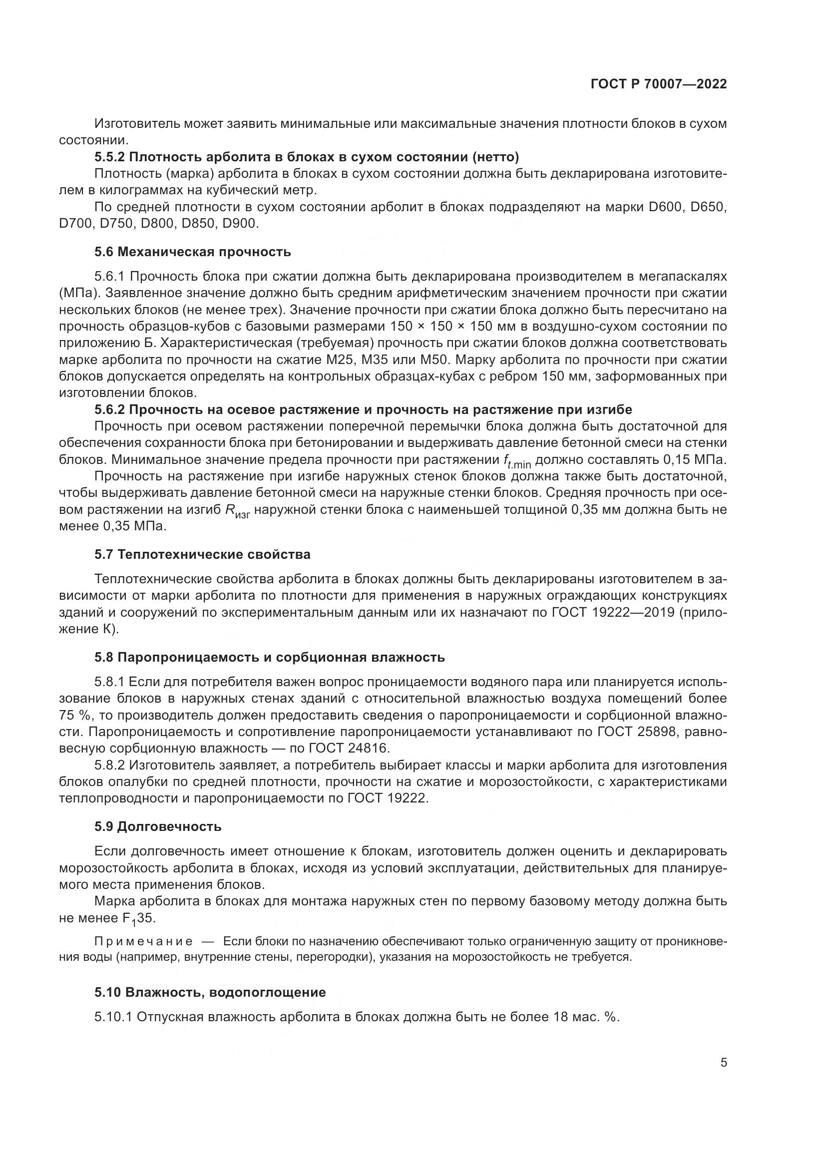 ГОСТ Р 70007-2022, страница 9