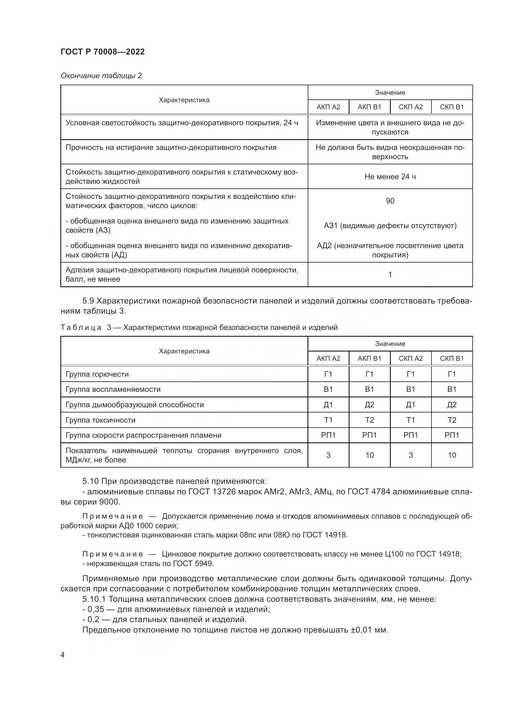 ГОСТ Р 70008-2022, страница 8
