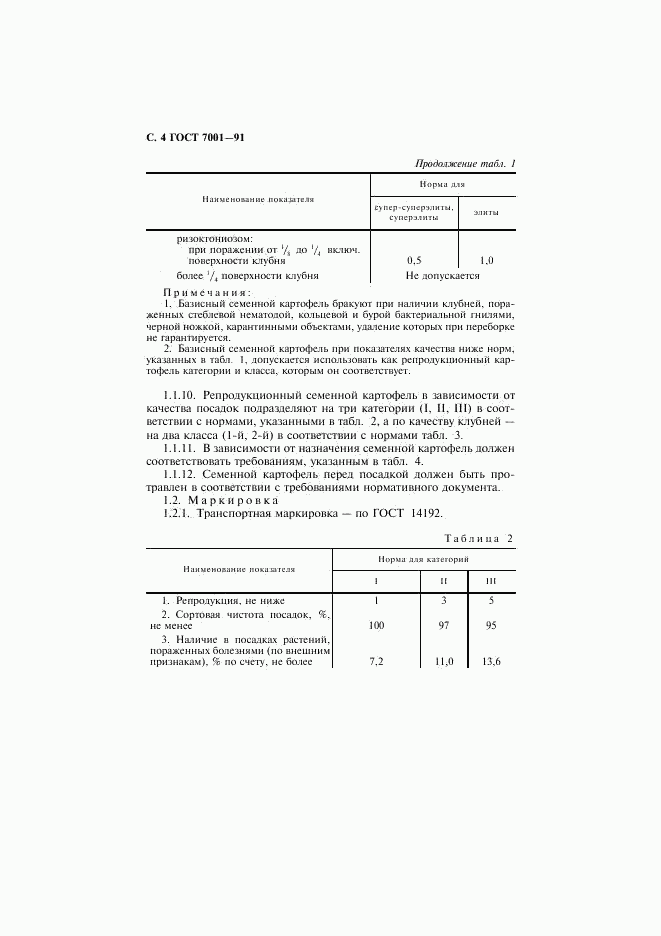 ГОСТ 7001-91, страница 5