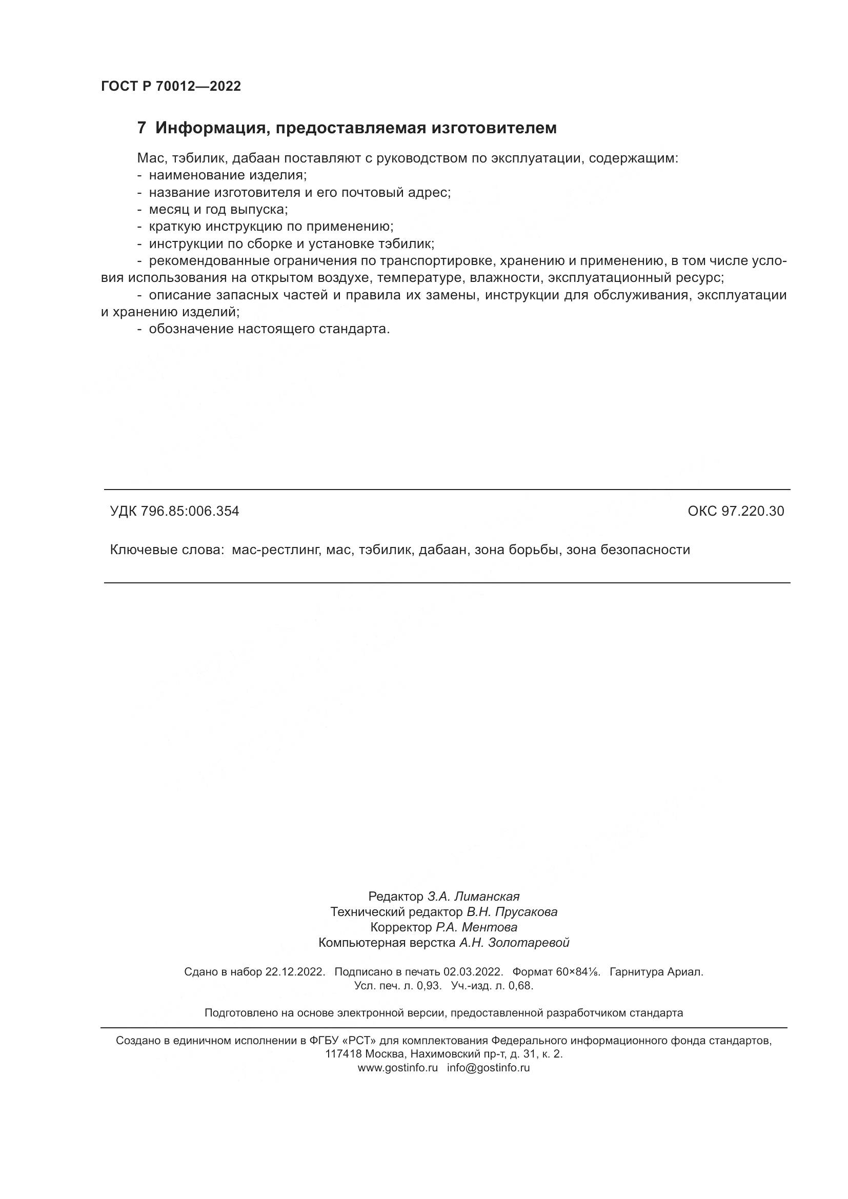ГОСТ Р 70012-2022, страница 8