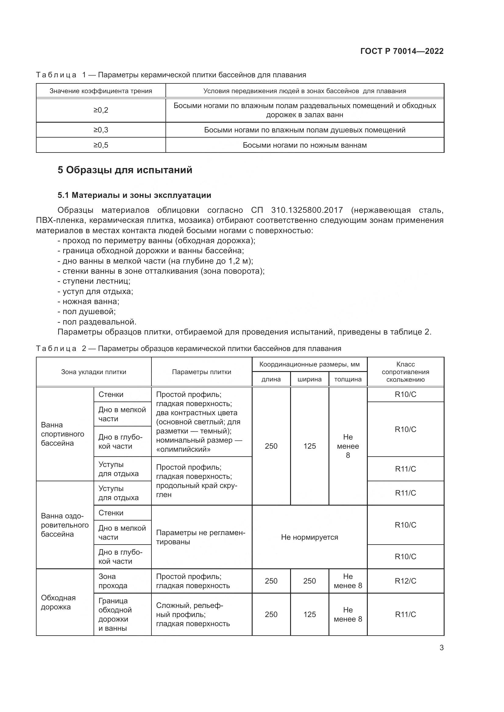 ГОСТ Р 70014-2022, страница 5
