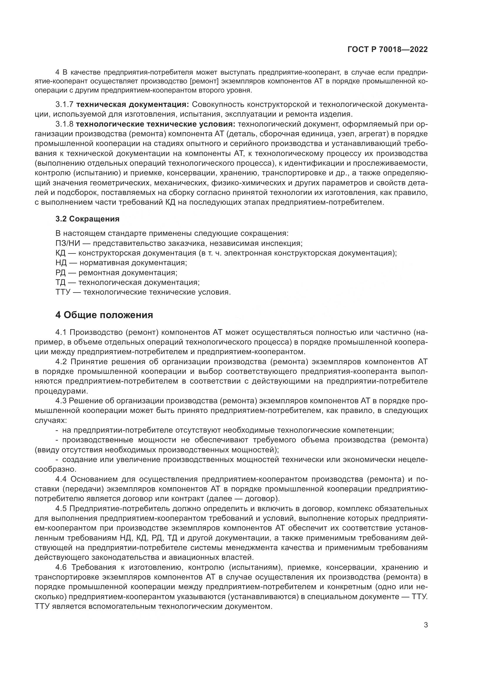 ГОСТ Р 70018-2022, страница 7