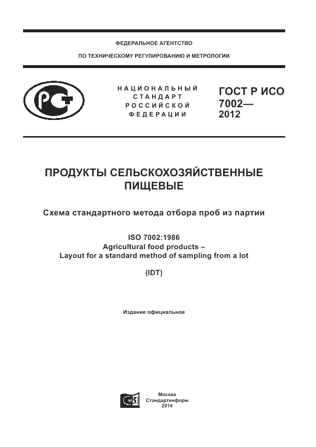 ГОСТ Р ИСО 7002-2012, страница 1