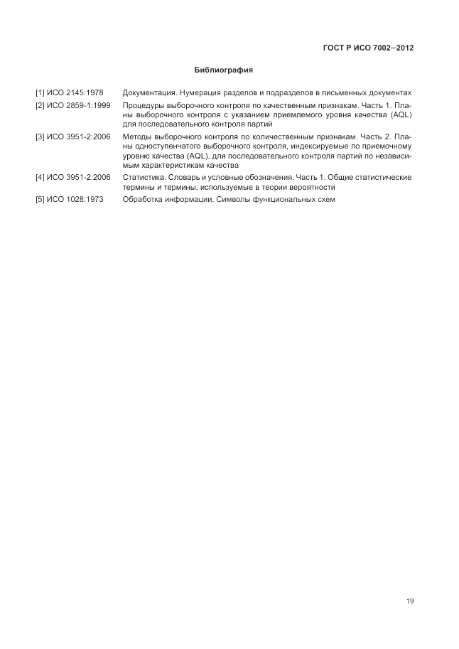 ГОСТ Р ИСО 7002-2012, страница 23