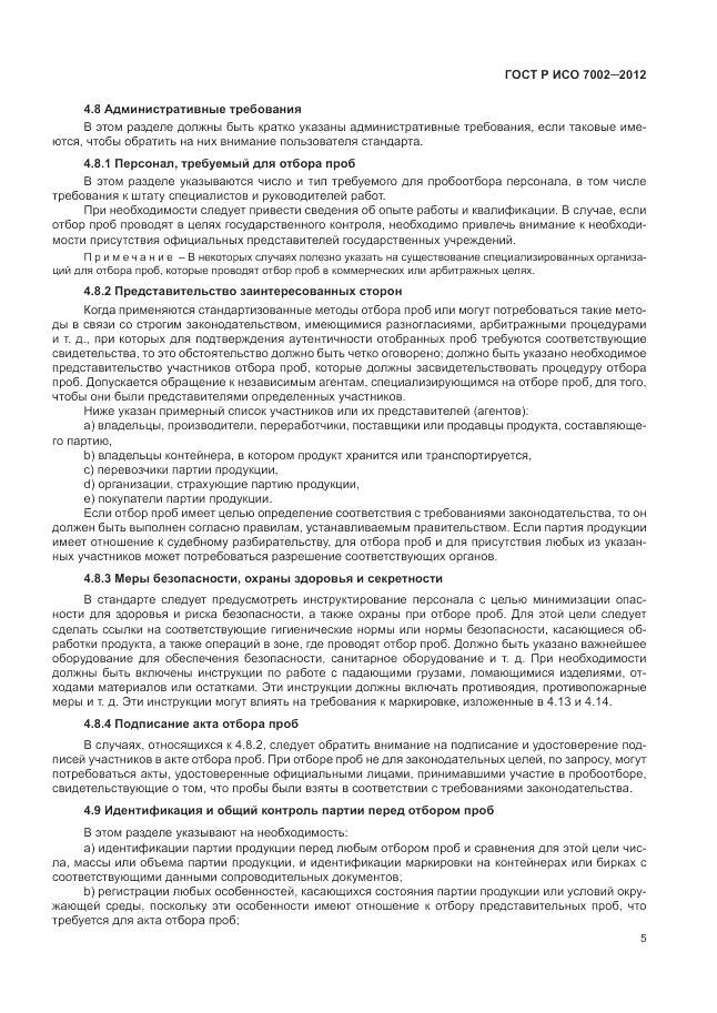 ГОСТ Р ИСО 7002-2012, страница 9