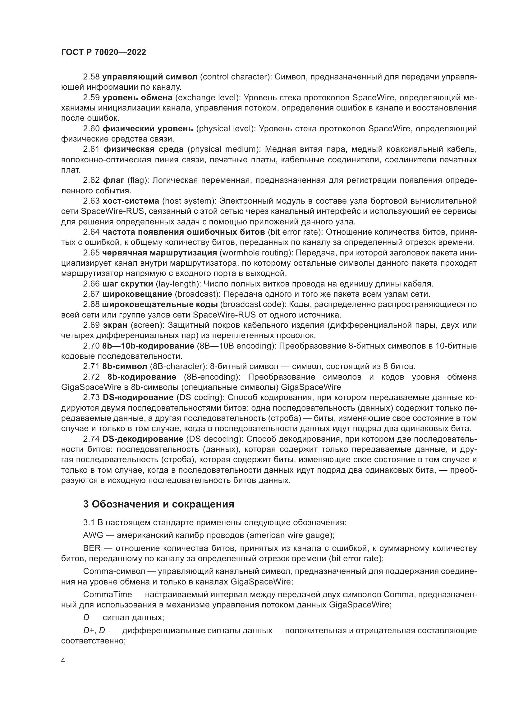 ГОСТ Р 70020-2022, страница 10