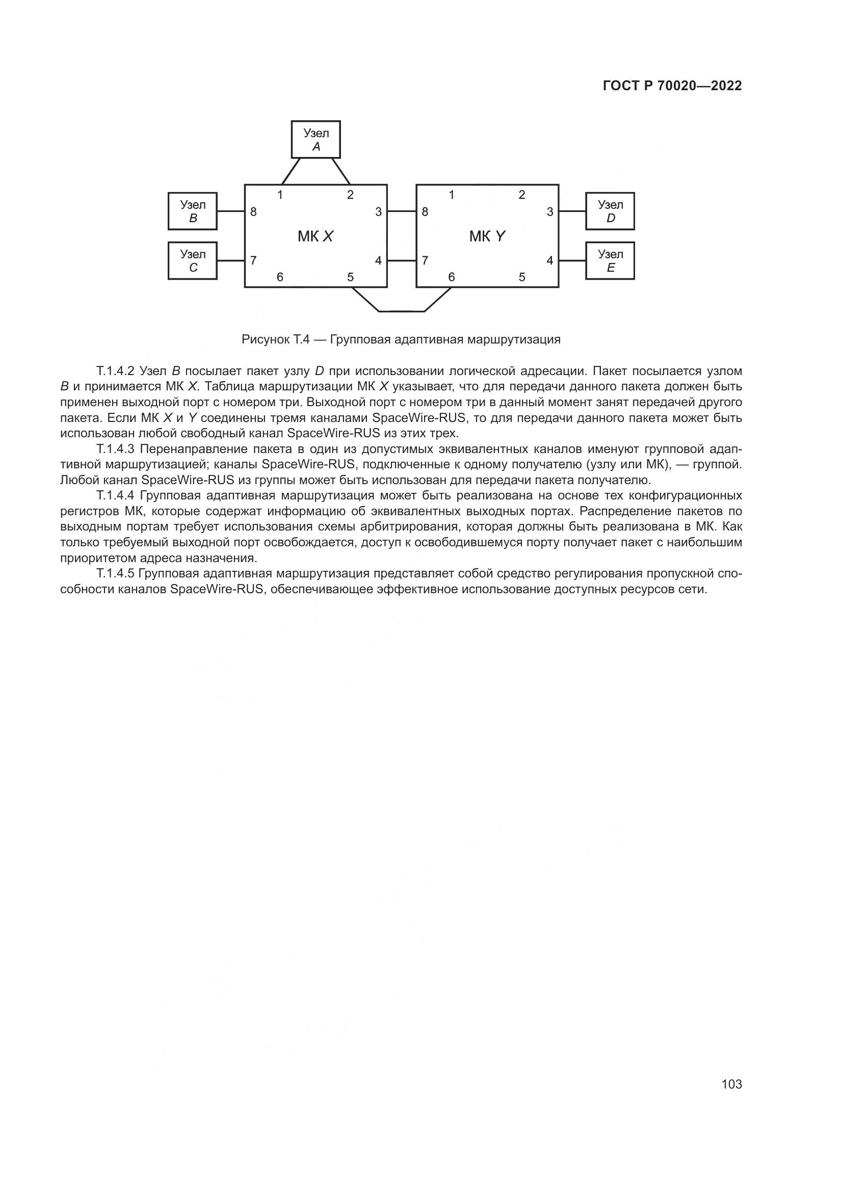 ГОСТ Р 70020-2022, страница 109