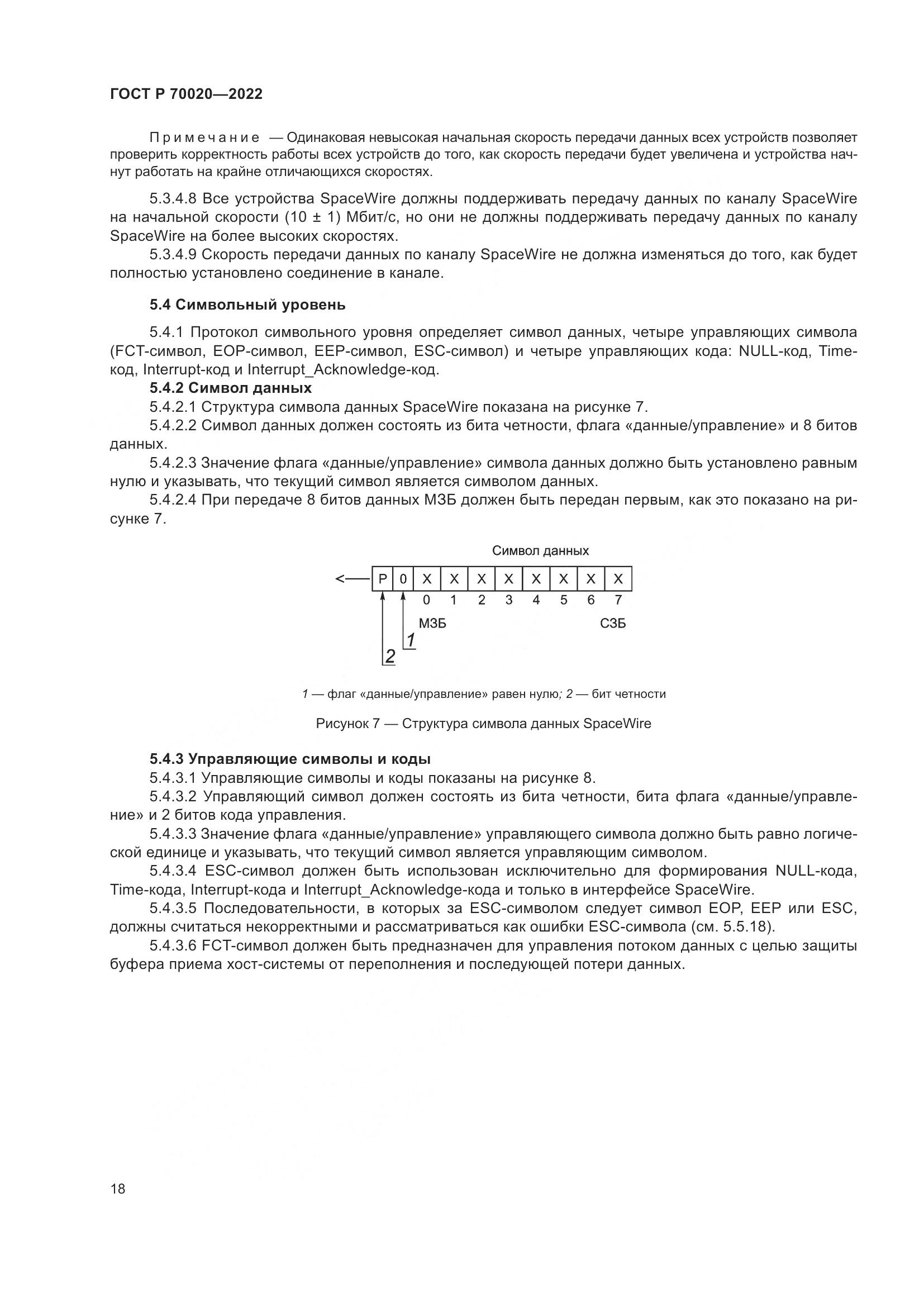ГОСТ Р 70020-2022, страница 24