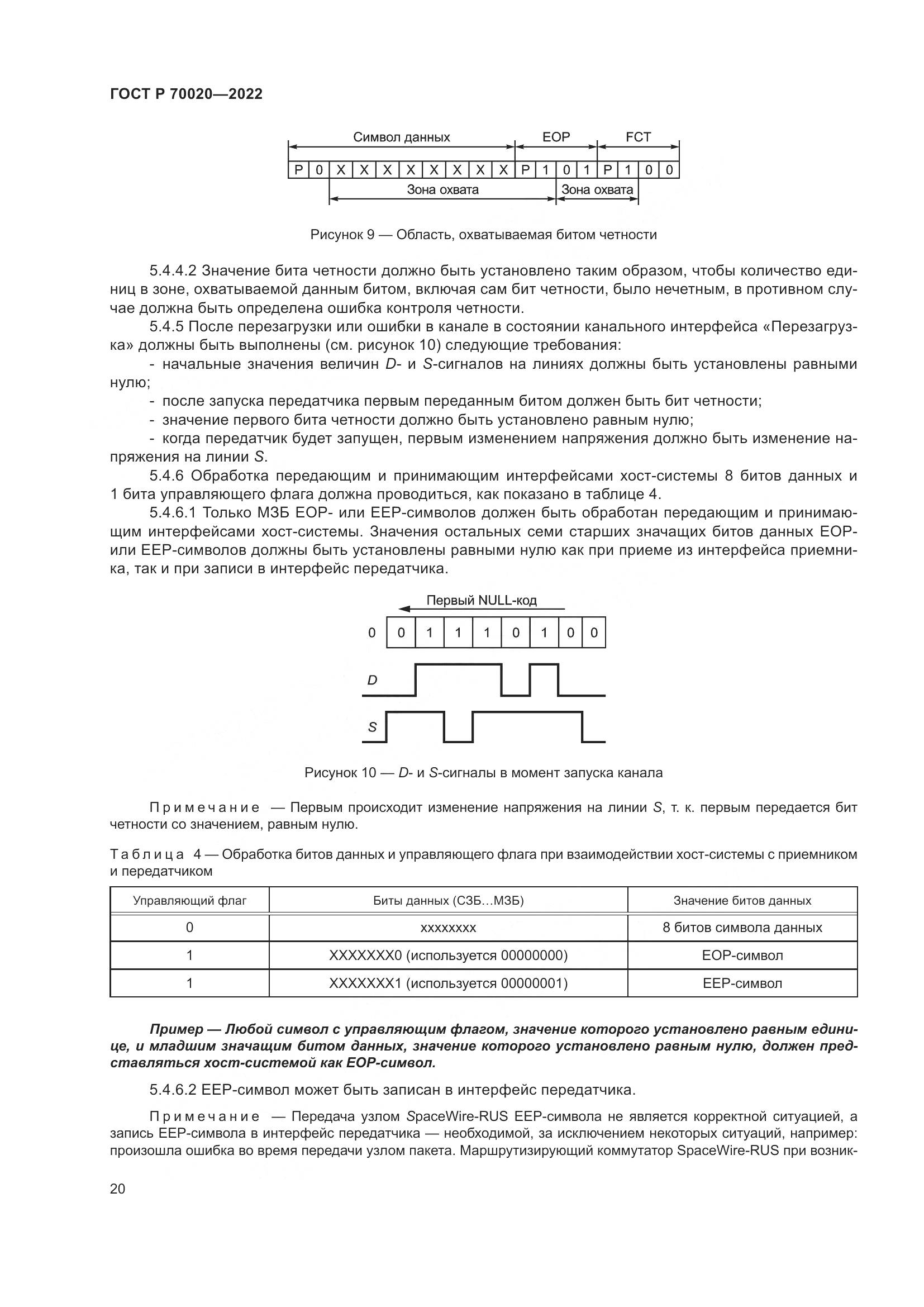 ГОСТ Р 70020-2022, страница 26