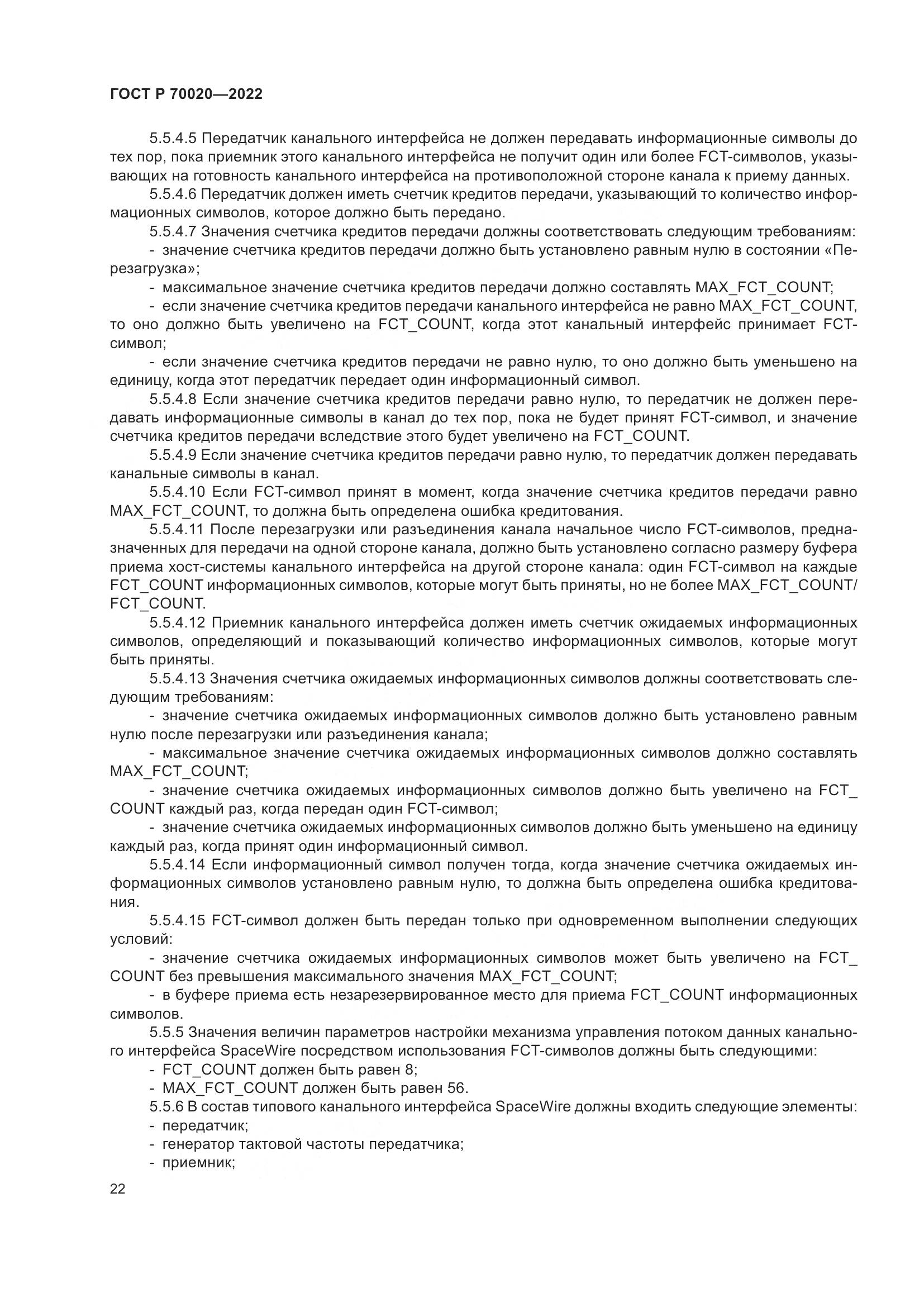 ГОСТ Р 70020-2022, страница 28