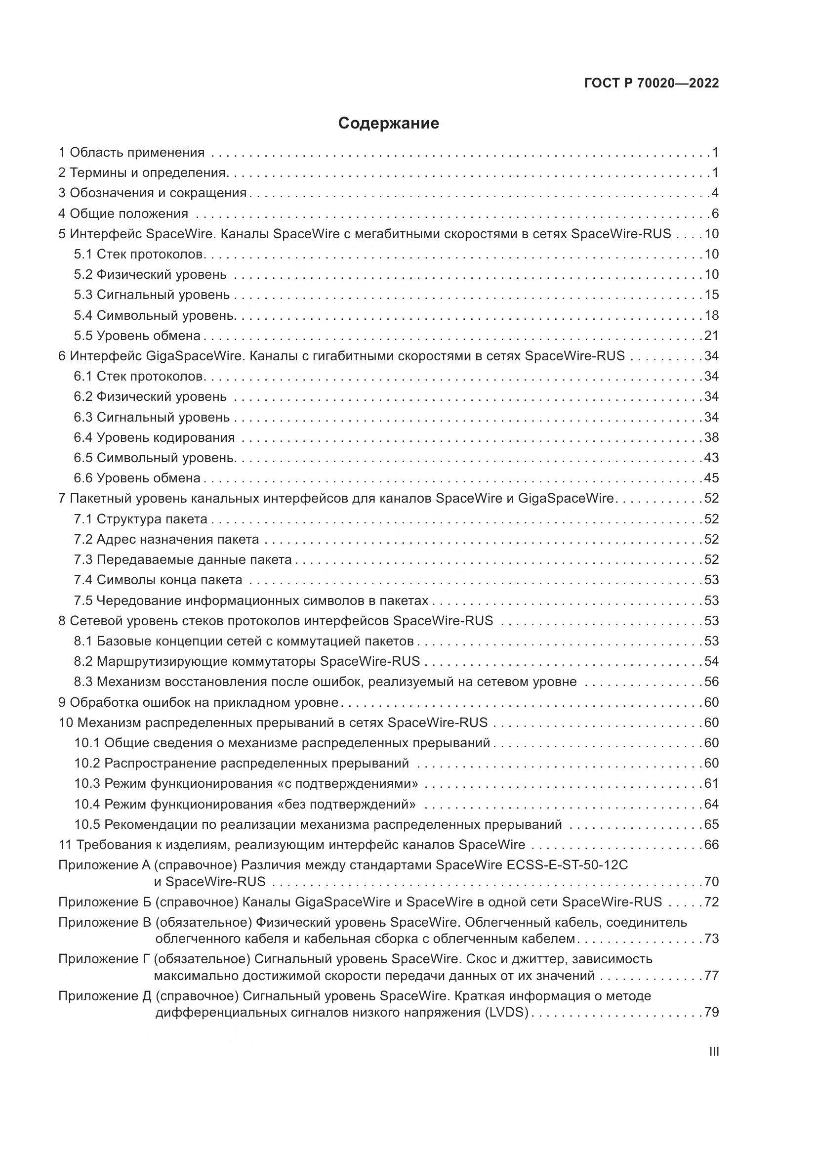 ГОСТ Р 70020-2022, страница 3