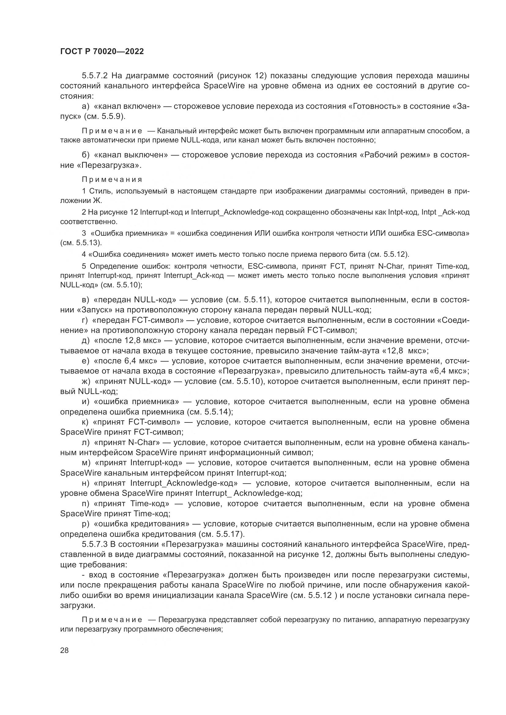 ГОСТ Р 70020-2022, страница 34