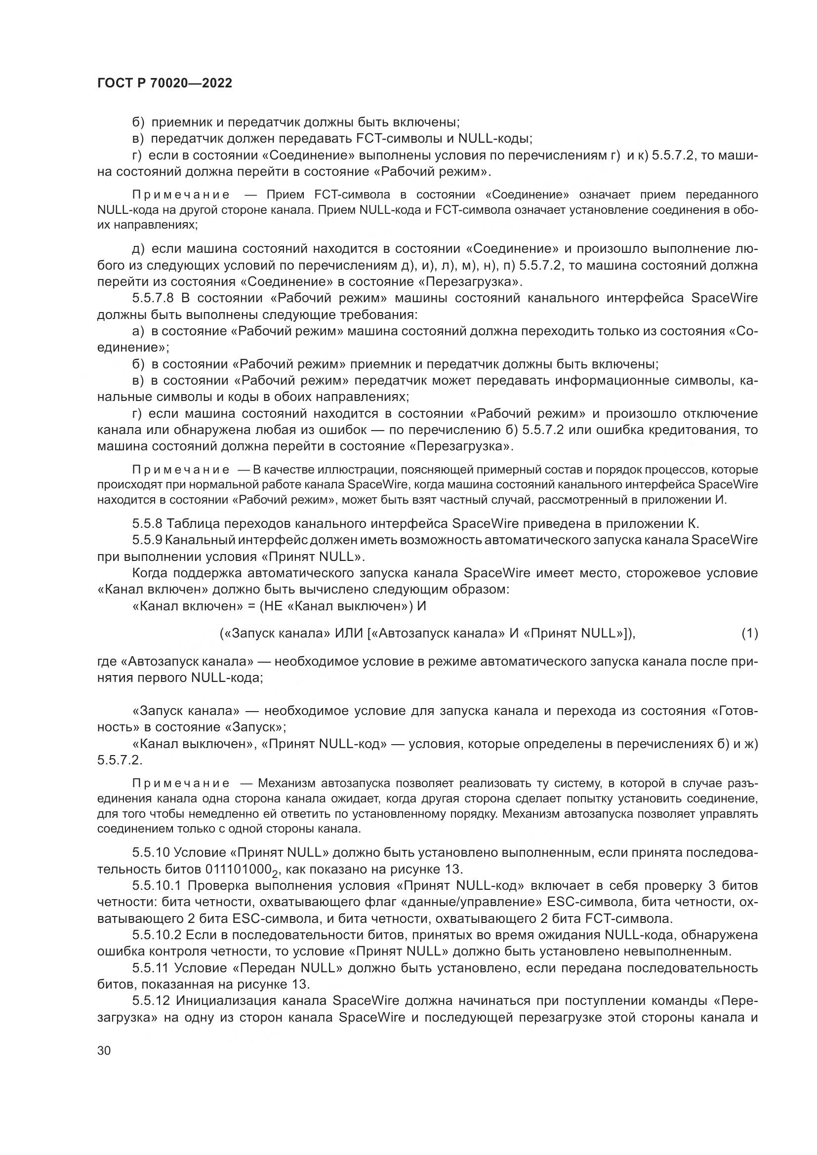 ГОСТ Р 70020-2022, страница 36