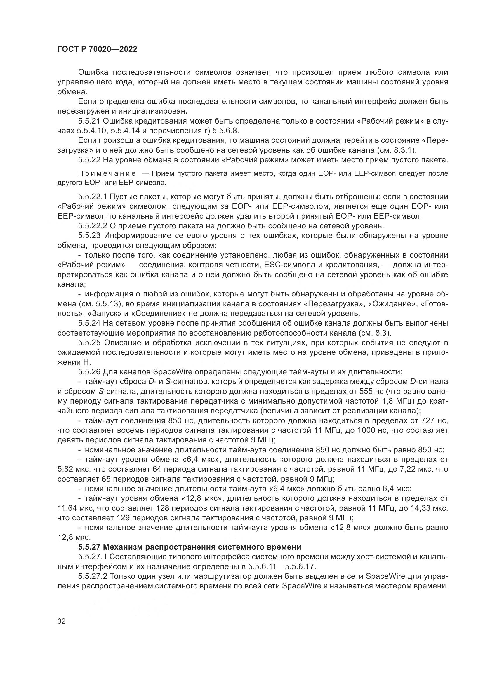 ГОСТ Р 70020-2022, страница 38