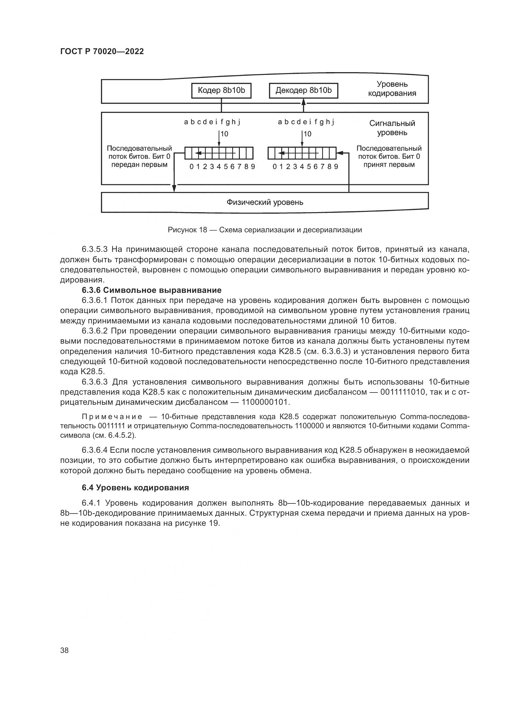 ГОСТ Р 70020-2022, страница 44