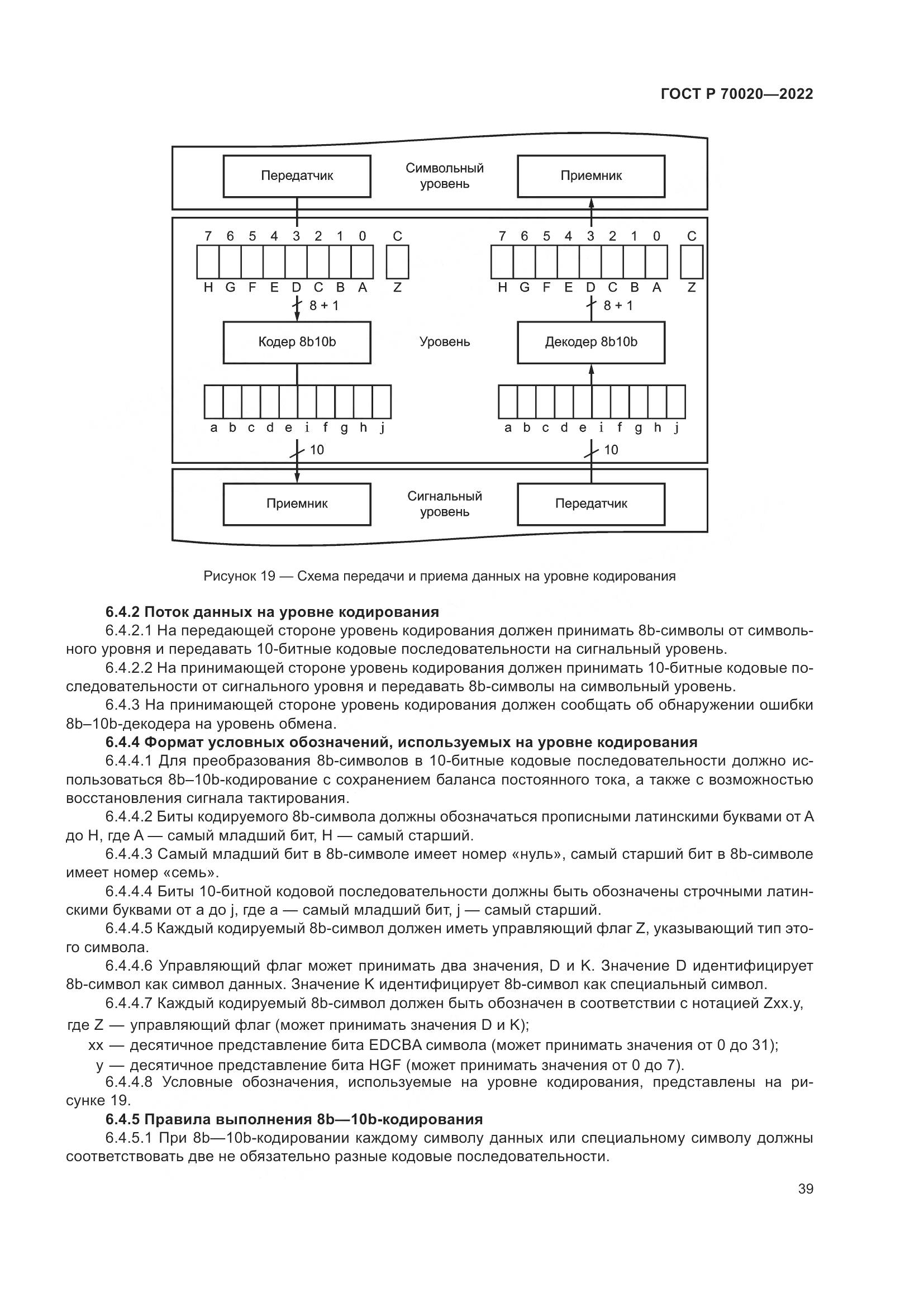 ГОСТ Р 70020-2022, страница 45