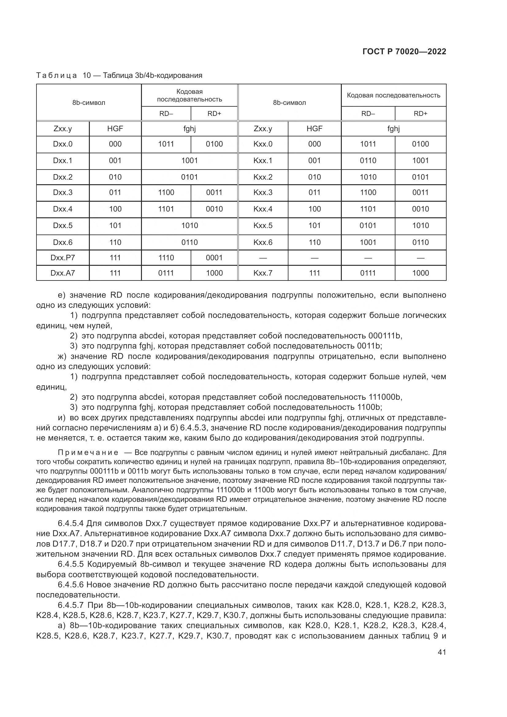 ГОСТ Р 70020-2022, страница 47